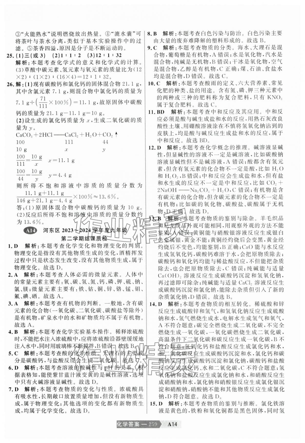 2025年水木教育中考模擬試卷精編化學(xué) 參考答案第29頁(yè)