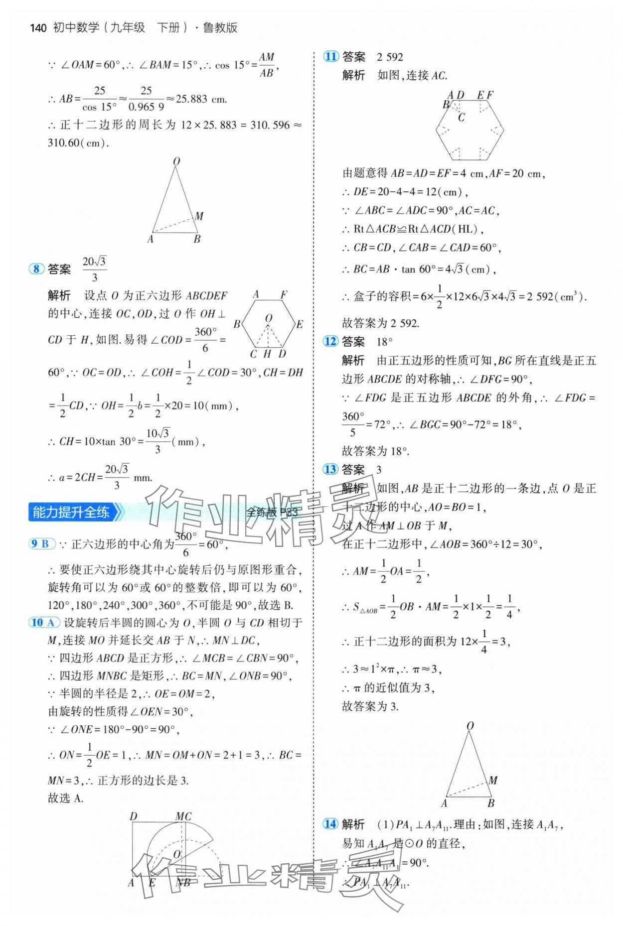 2025年5年中考3年模擬九年級(jí)數(shù)學(xué)下冊(cè)魯教版山東專版五四制 第30頁(yè)
