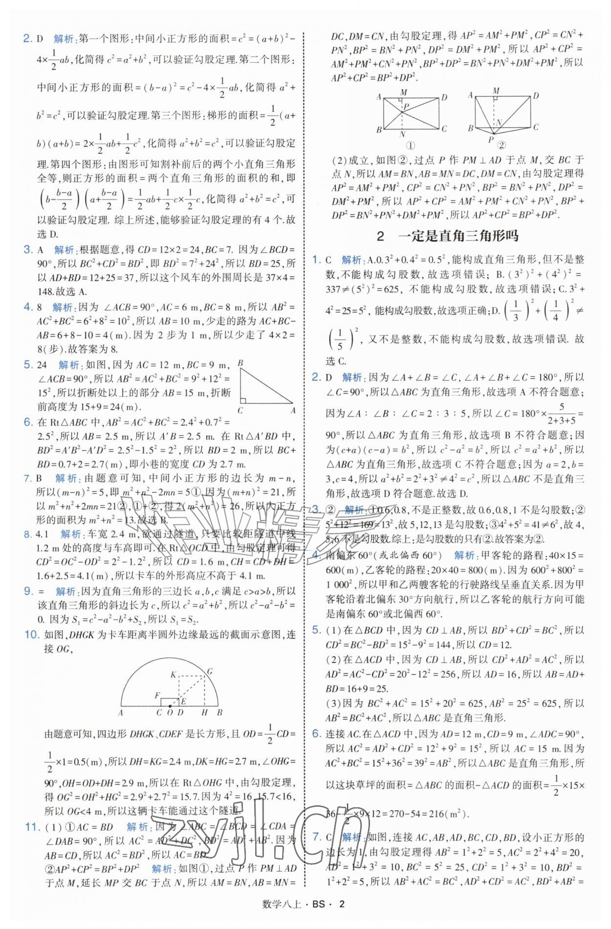 2026年经纶学典学霸题中题八年级数学上册北师大版&nbsp;参考答案第2页