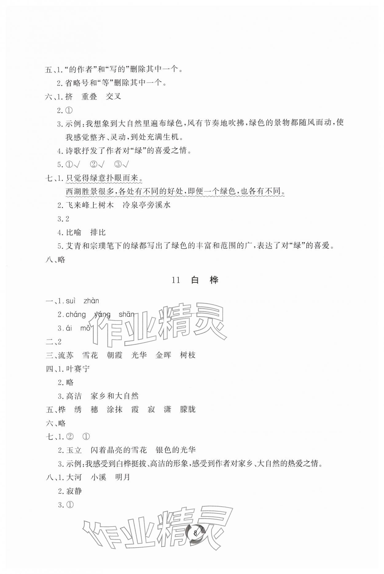 2026年新课堂同步学习与探究四年级语文下册人教版枣庄专版&nbsp;第8页