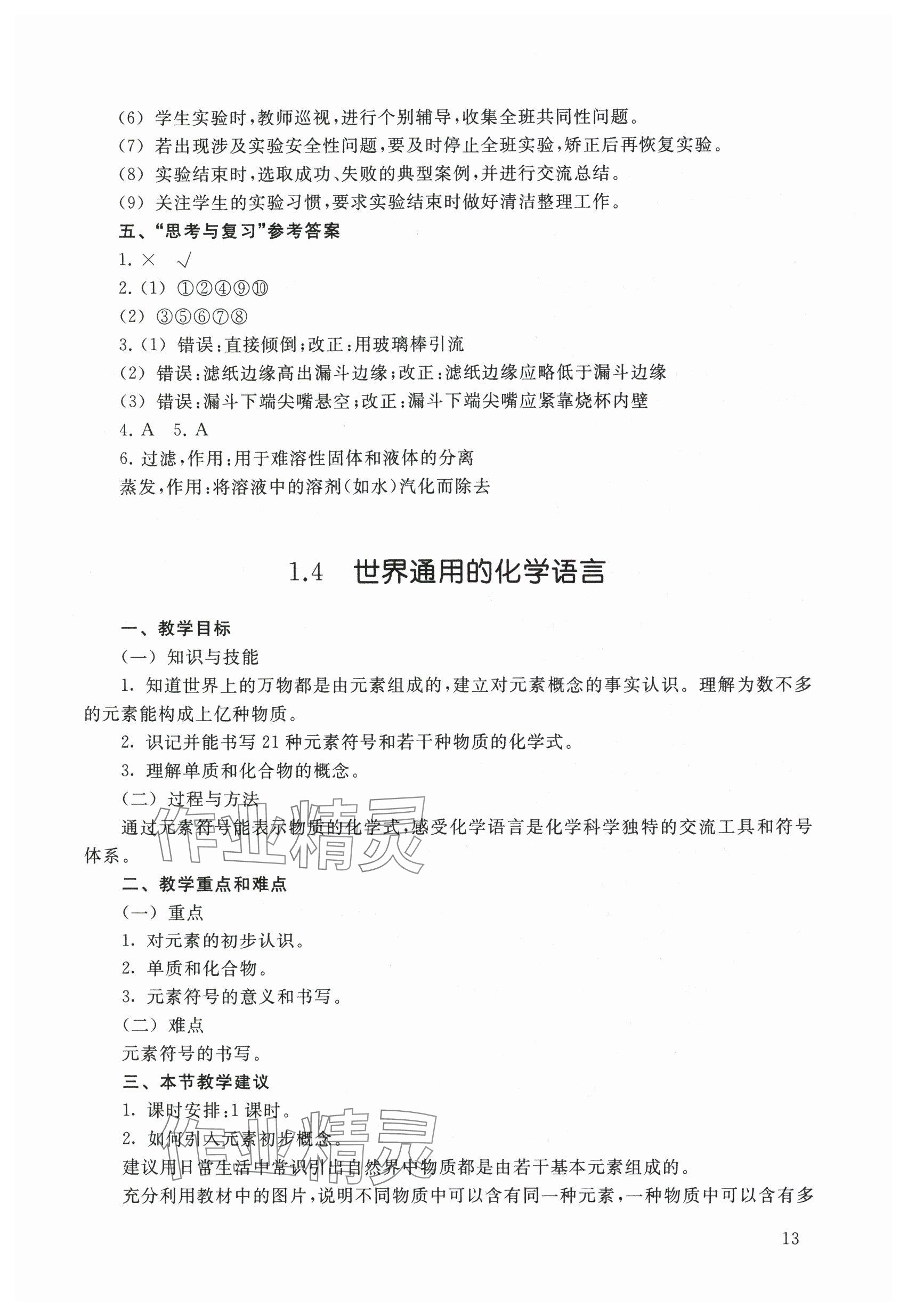 2024年教材課本九年級化學(xué)上冊滬教版54制 參考答案第13頁