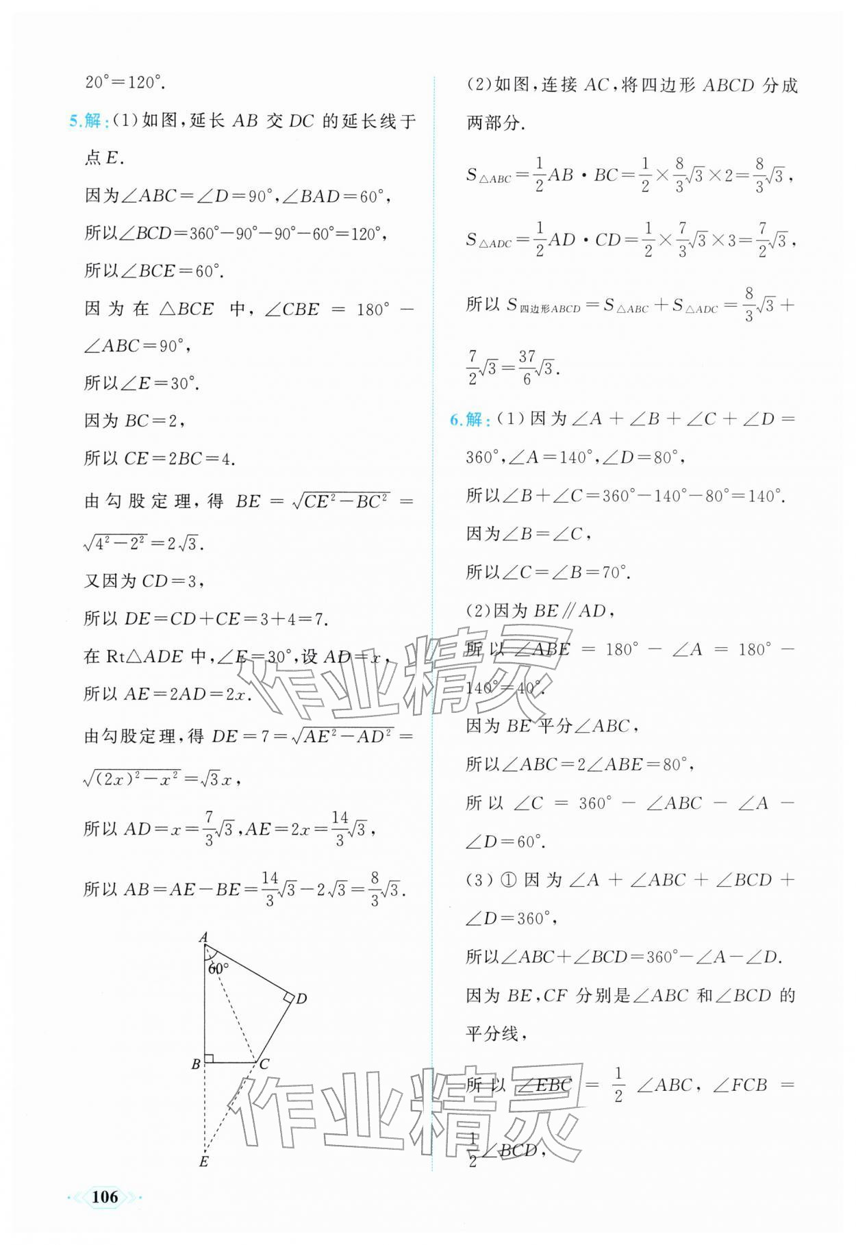 2026年同步导学与优化训练八年级数学下册人教版&nbsp;第14页