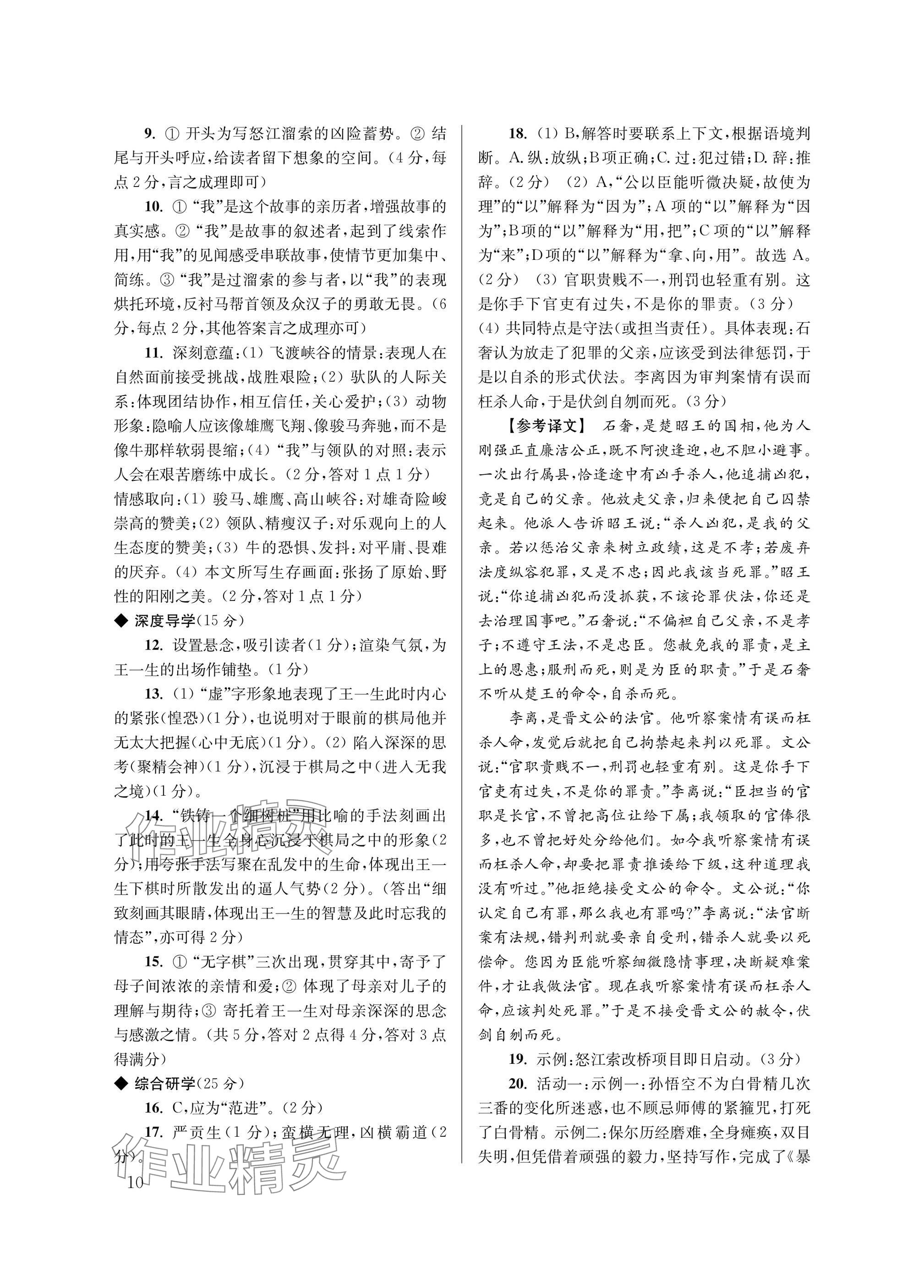 2025年導(dǎo)學(xué)超鏈接九年級(jí)語文下冊(cè)人教版 參考答案第10頁