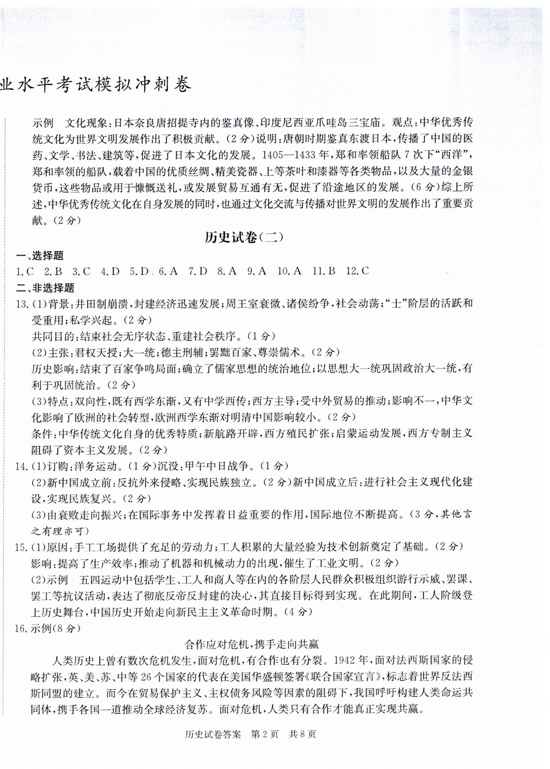 2024年中考复习指南模拟冲刺卷历史湖北专版 第2页