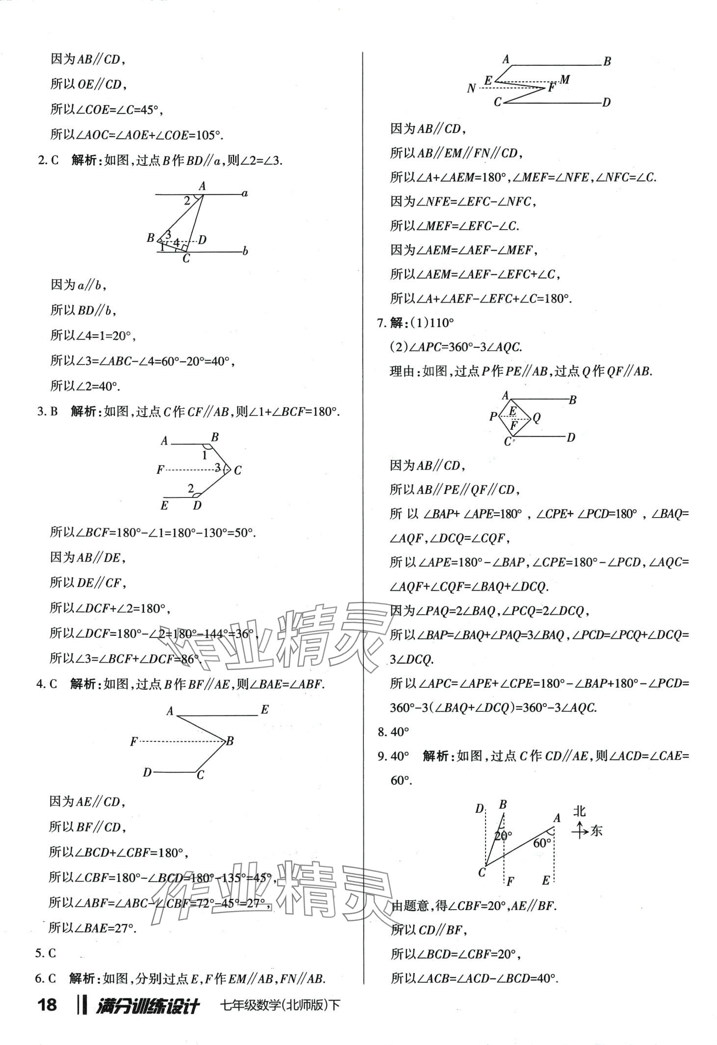 2024年滿分訓(xùn)練設(shè)計(jì)七年級(jí)數(shù)學(xué)下冊(cè)北師大版 第18頁