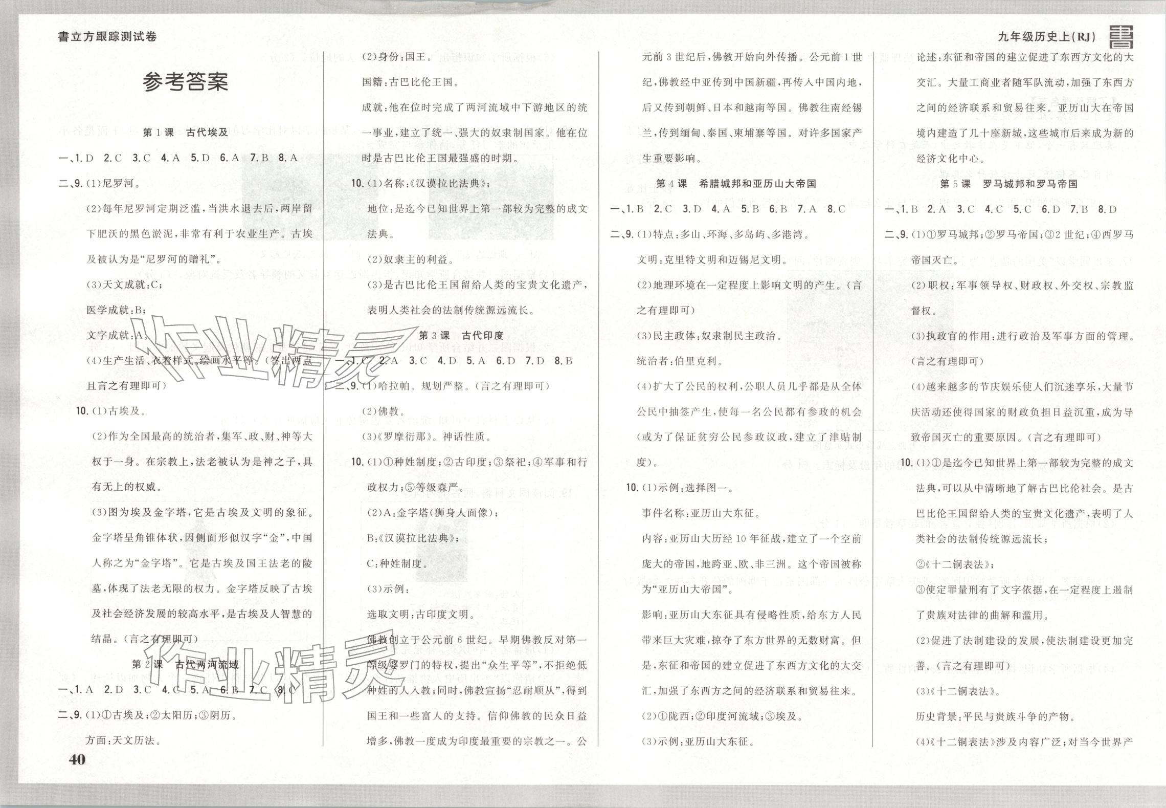 2025年书立方跟踪测试卷九年级历史上册人教版 第1页