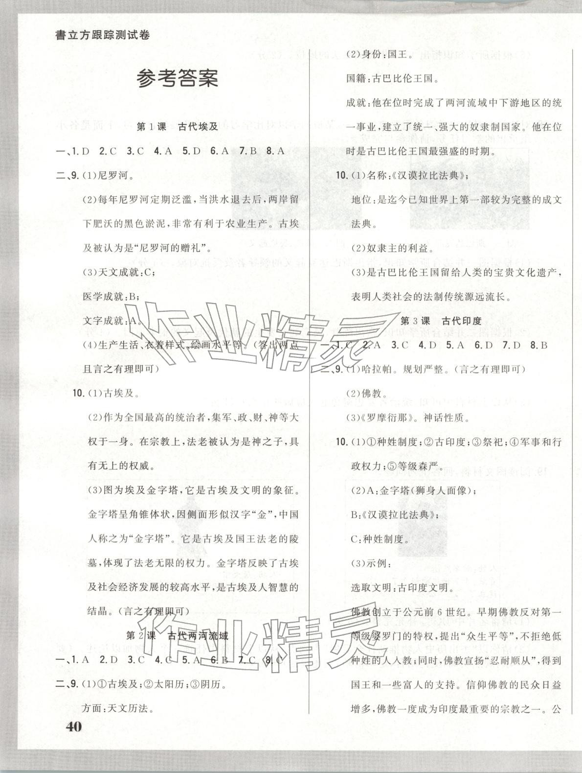 2025年书立方跟踪测试卷九年级历史上册人教版 第1页