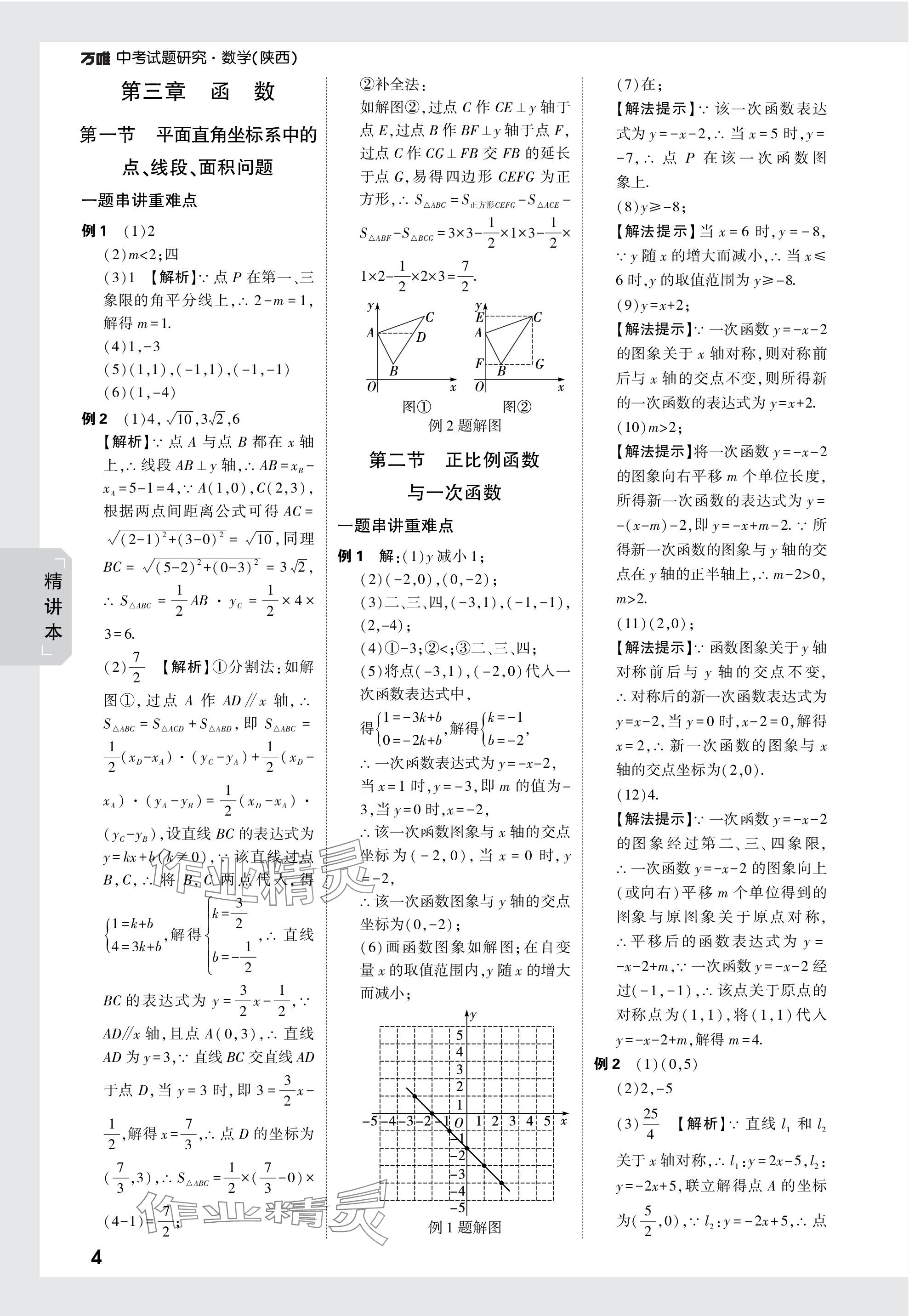 2024年万唯中考试题研究九年级数学陕西专版 第4页