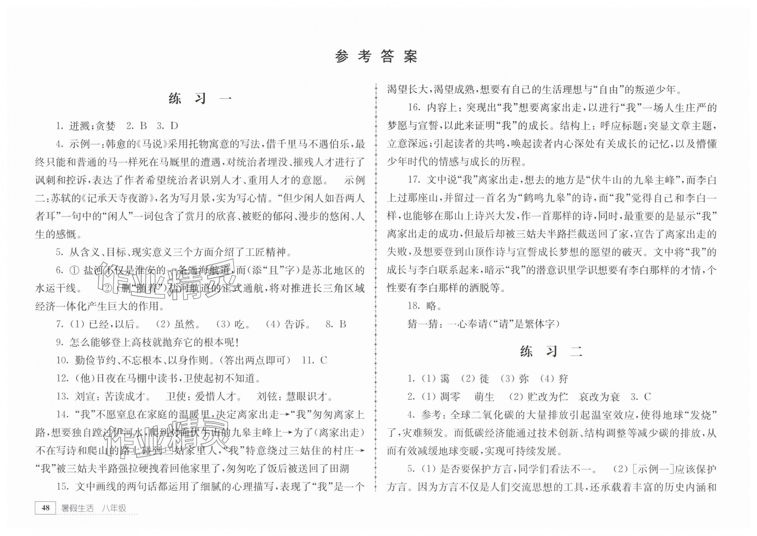 2025年暑假生活江蘇人民出版社八年級語文 參考答案第1頁