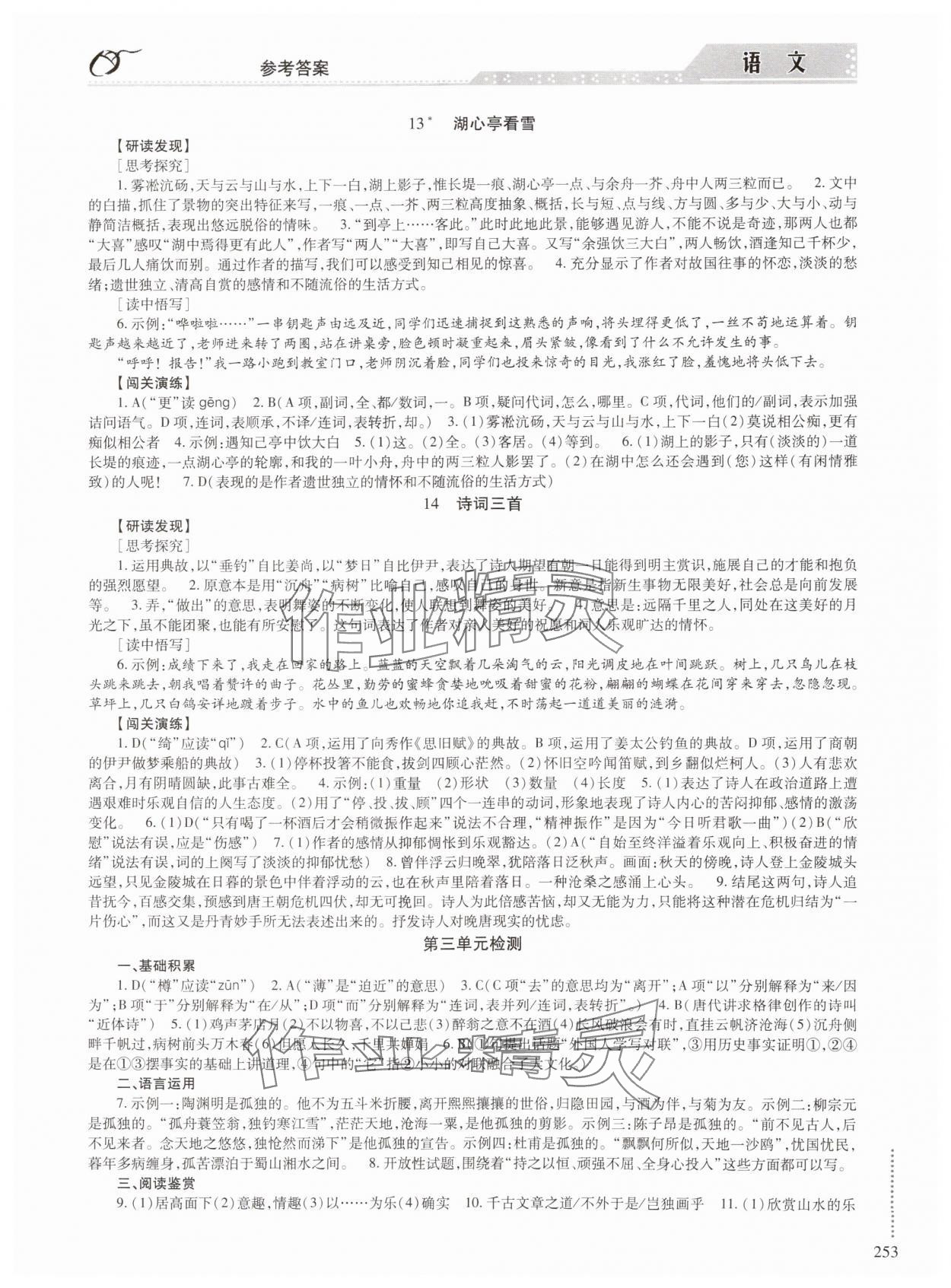 2024年學習與探究明天出版社九年級語文全一冊人教版 參考答案第10頁
