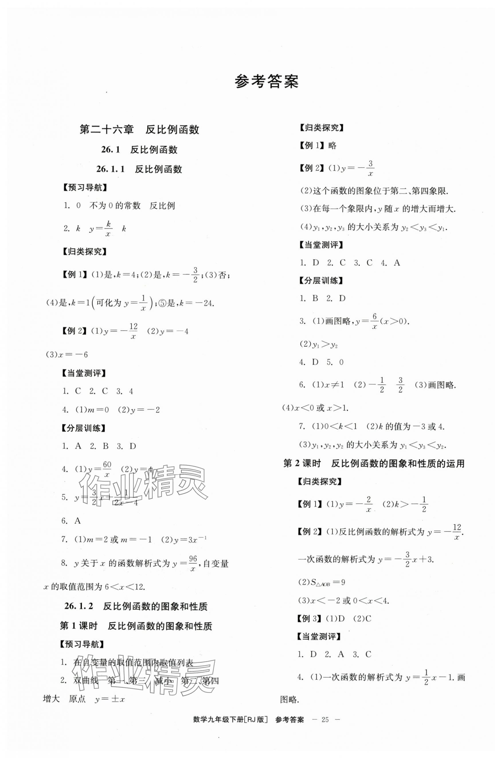 2025年全效學(xué)習(xí)學(xué)業(yè)評(píng)價(jià)方案九年級(jí)數(shù)學(xué)下冊(cè)人教版 第1頁(yè)