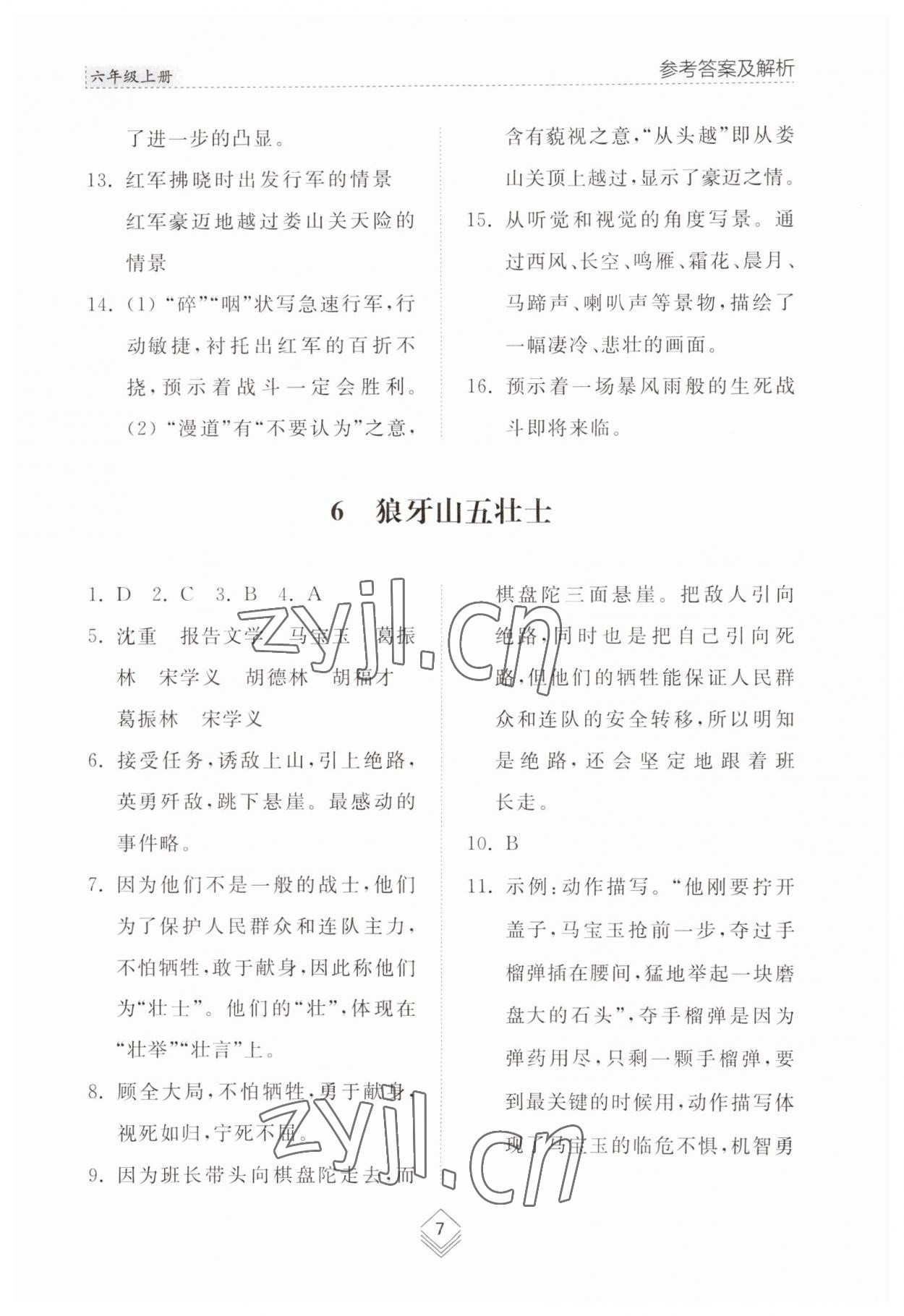 2023年綜合能力訓(xùn)練六年級語文上冊人教版54制 參考答案第7頁