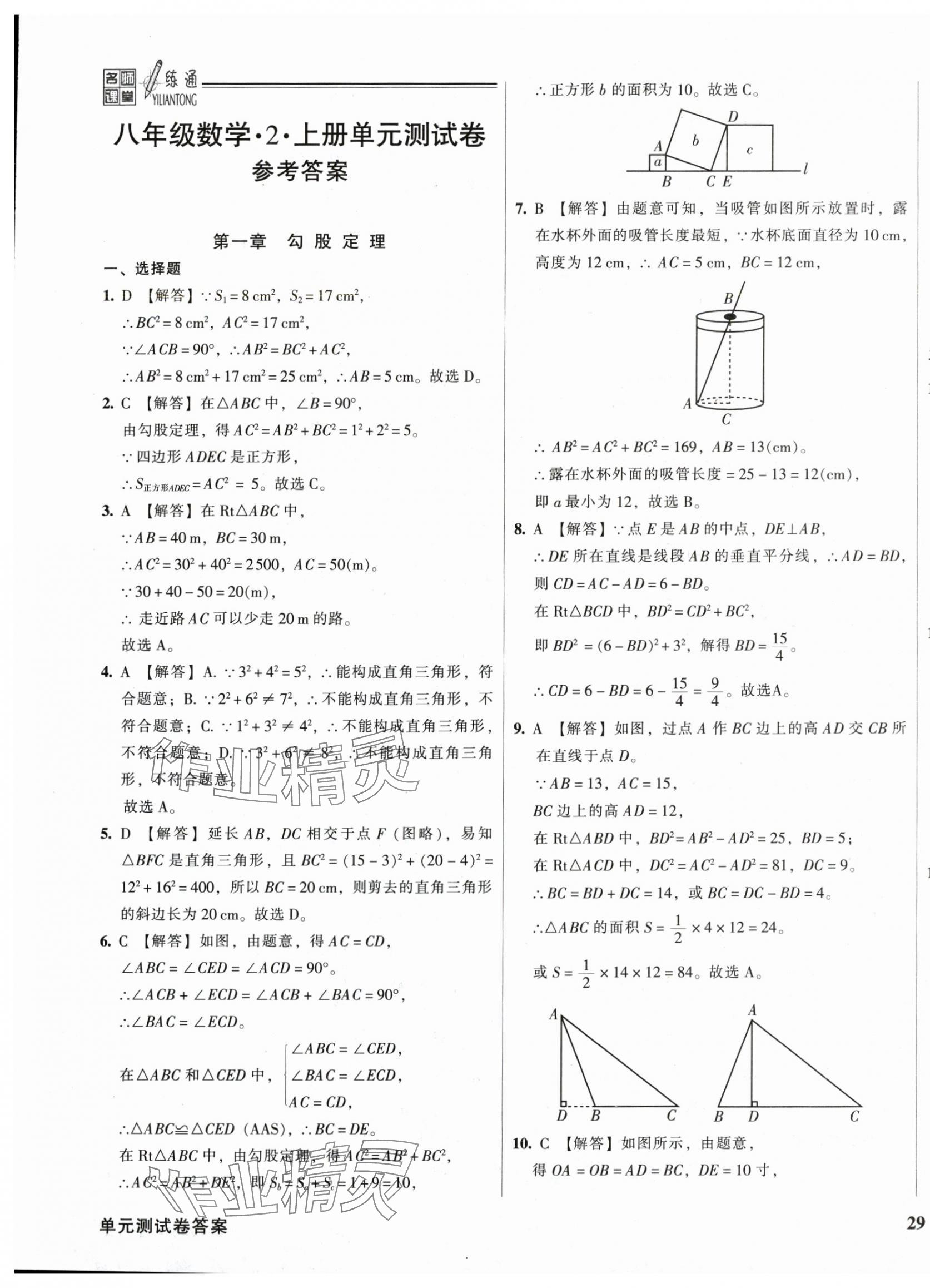 2025年名师课堂一练通八年级数学上册北师大版 参考答案第1页