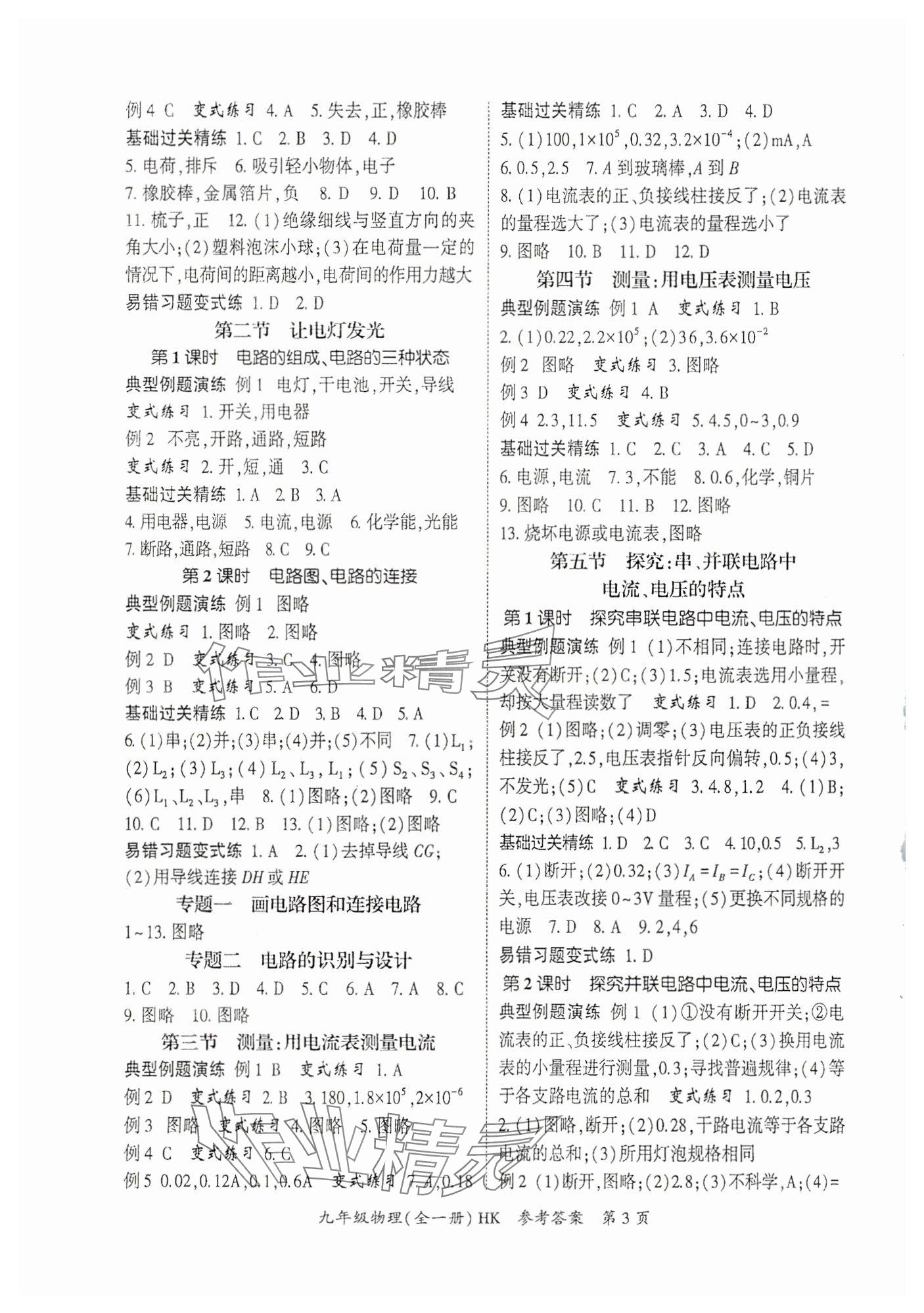 2025年启航新课堂九年级物理全一册沪科版 参考答案第3页
