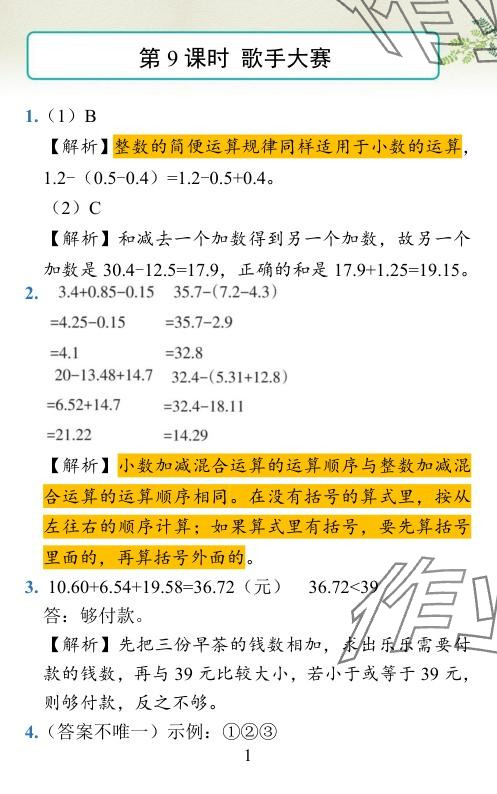 2024年小學學霸作業(yè)本四年級數(shù)學下冊北師大版廣東專版 參考答案第21頁