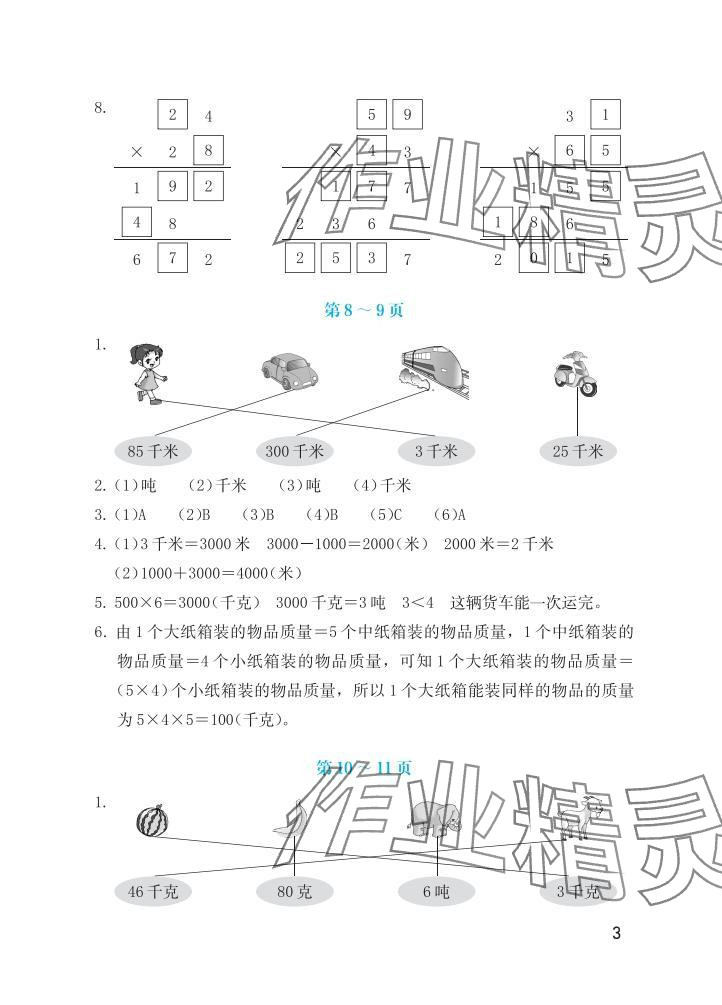 2025年暑假生活海燕出版社三年級數(shù)學(xué)蘇教版&nbsp;參考答案第3頁
