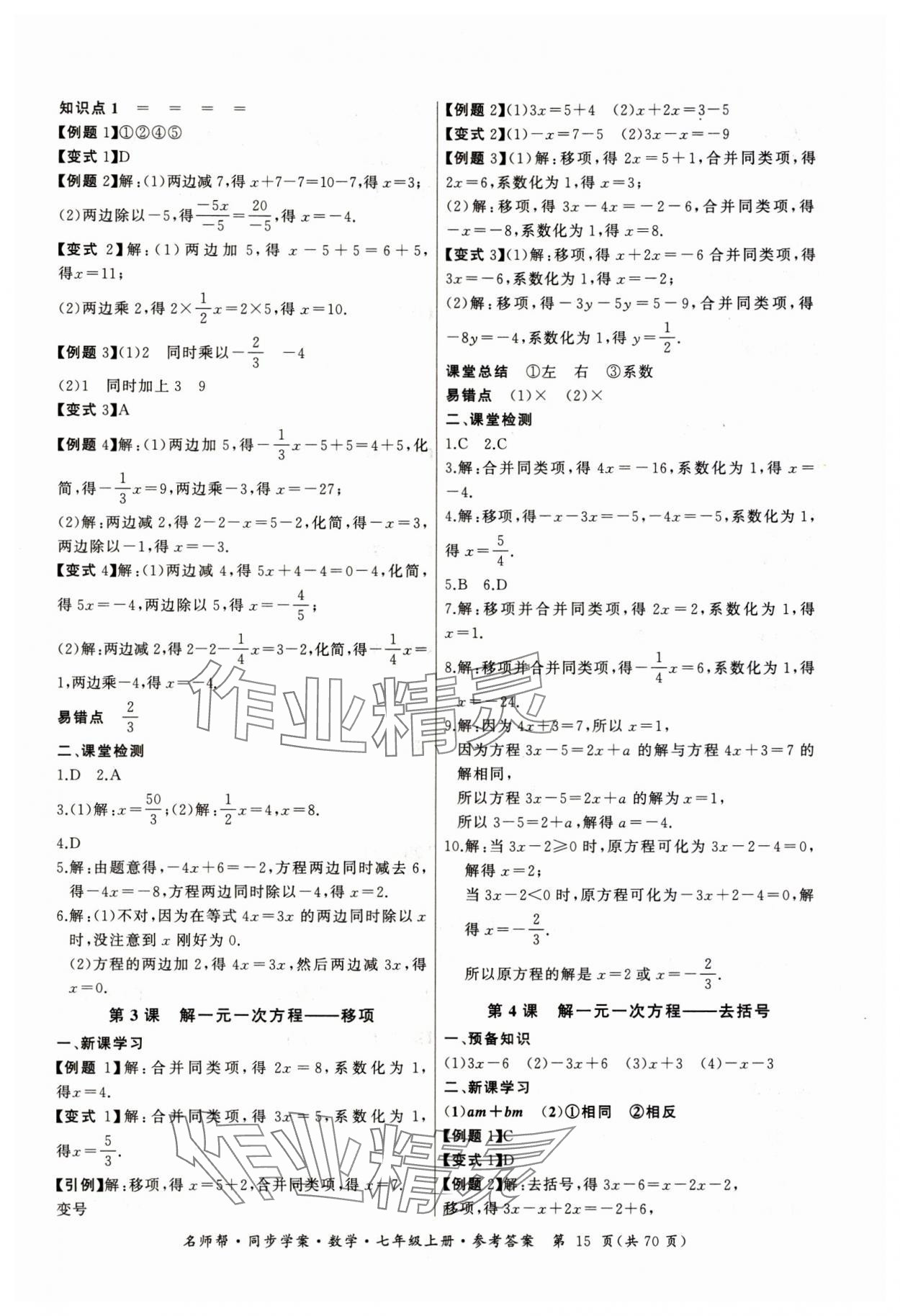 2023年名师帮同步学案七年级数学上册人教版 第15页