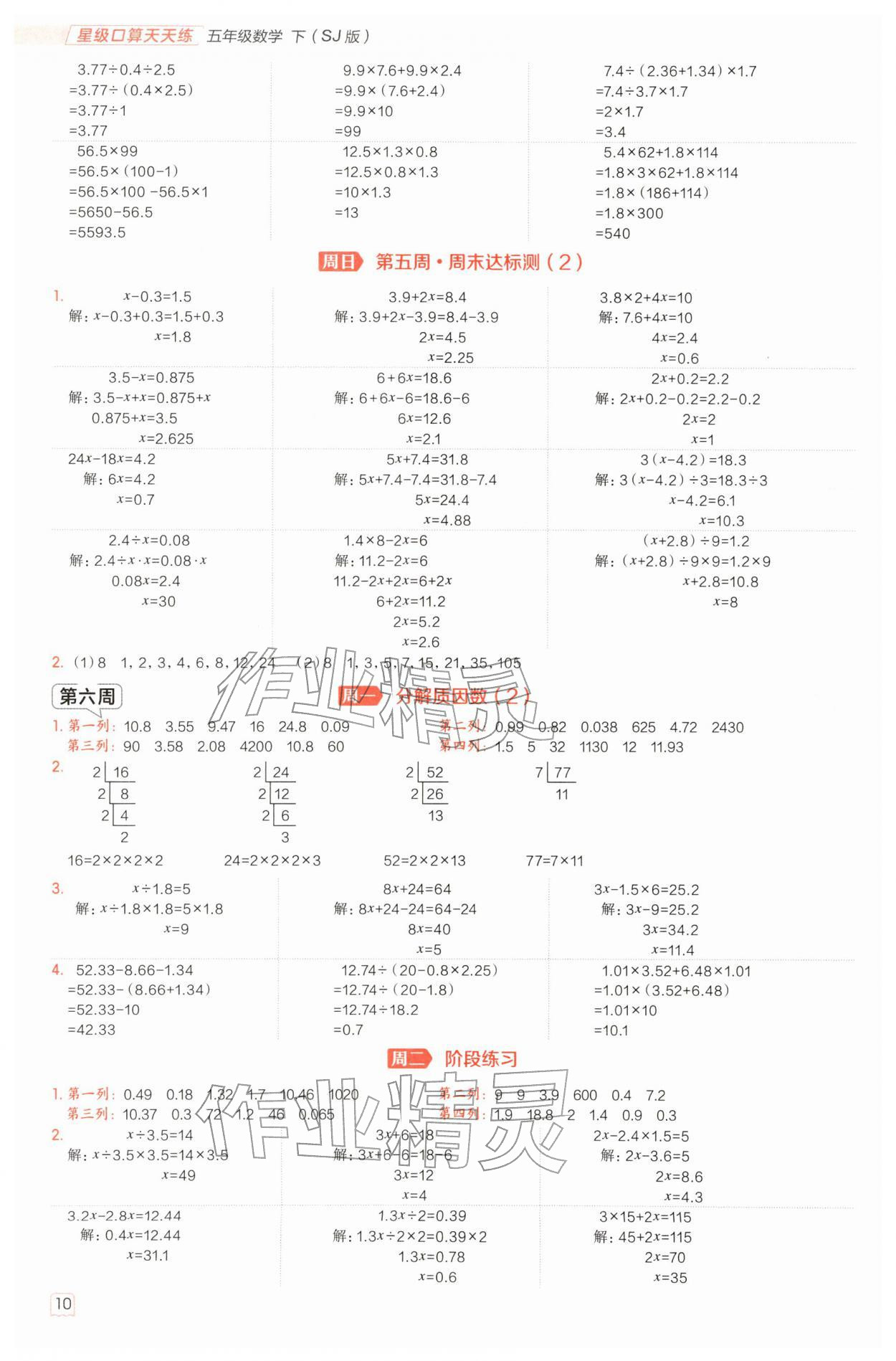 2026年星级口算天天练五年级数学下册苏教版&nbsp;参考答案第10页