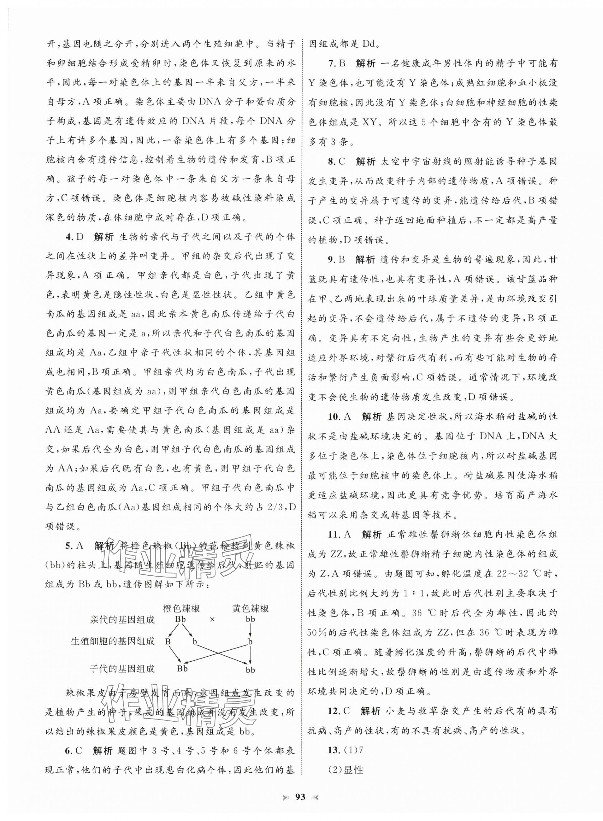 2025年學(xué)習(xí)目標(biāo)與檢測(cè)同步測(cè)試卷八年級(jí)生物下冊(cè)人教版 第5頁(yè)