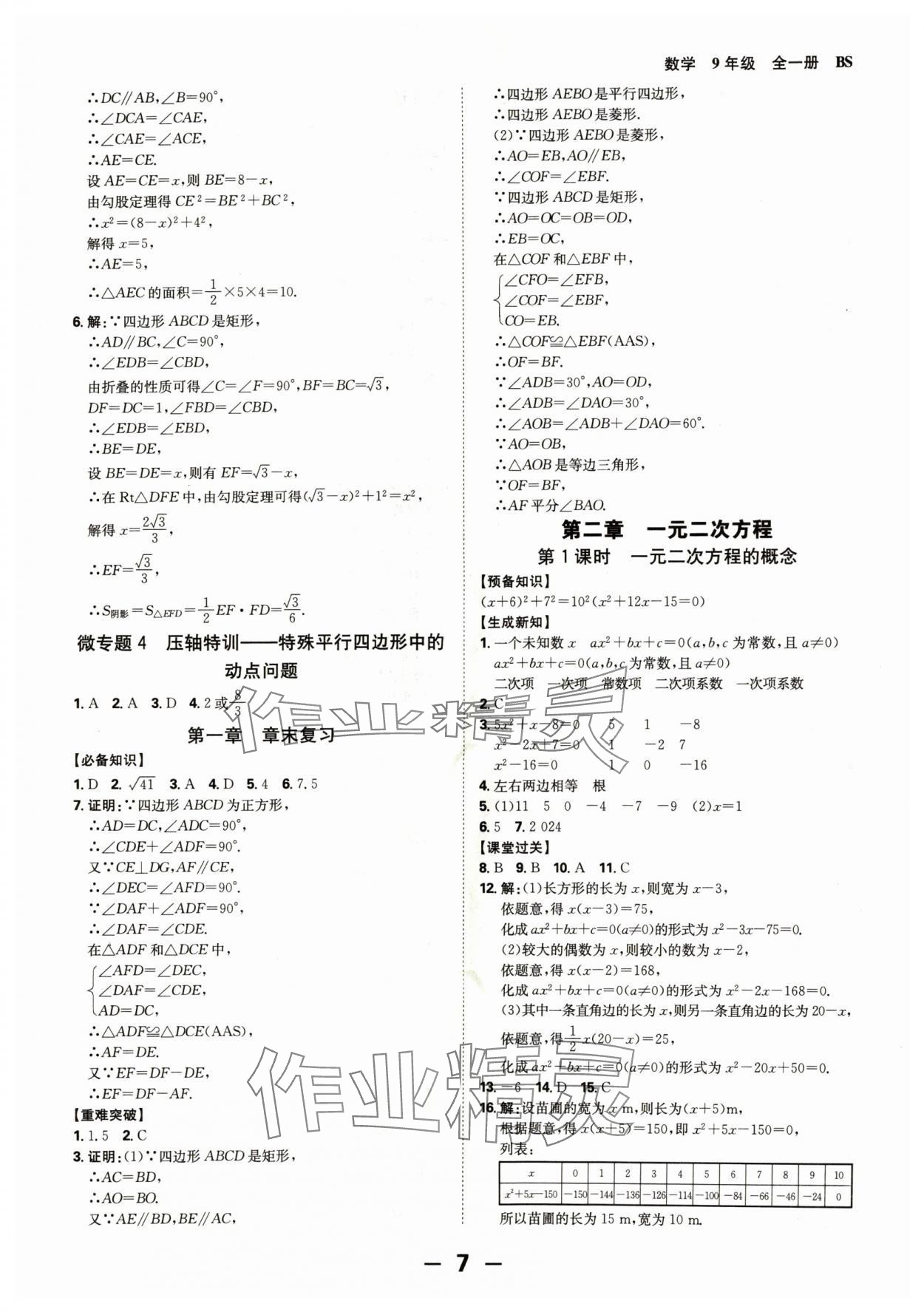 2024年全程突破九年级数学全一册北师大版 第7页