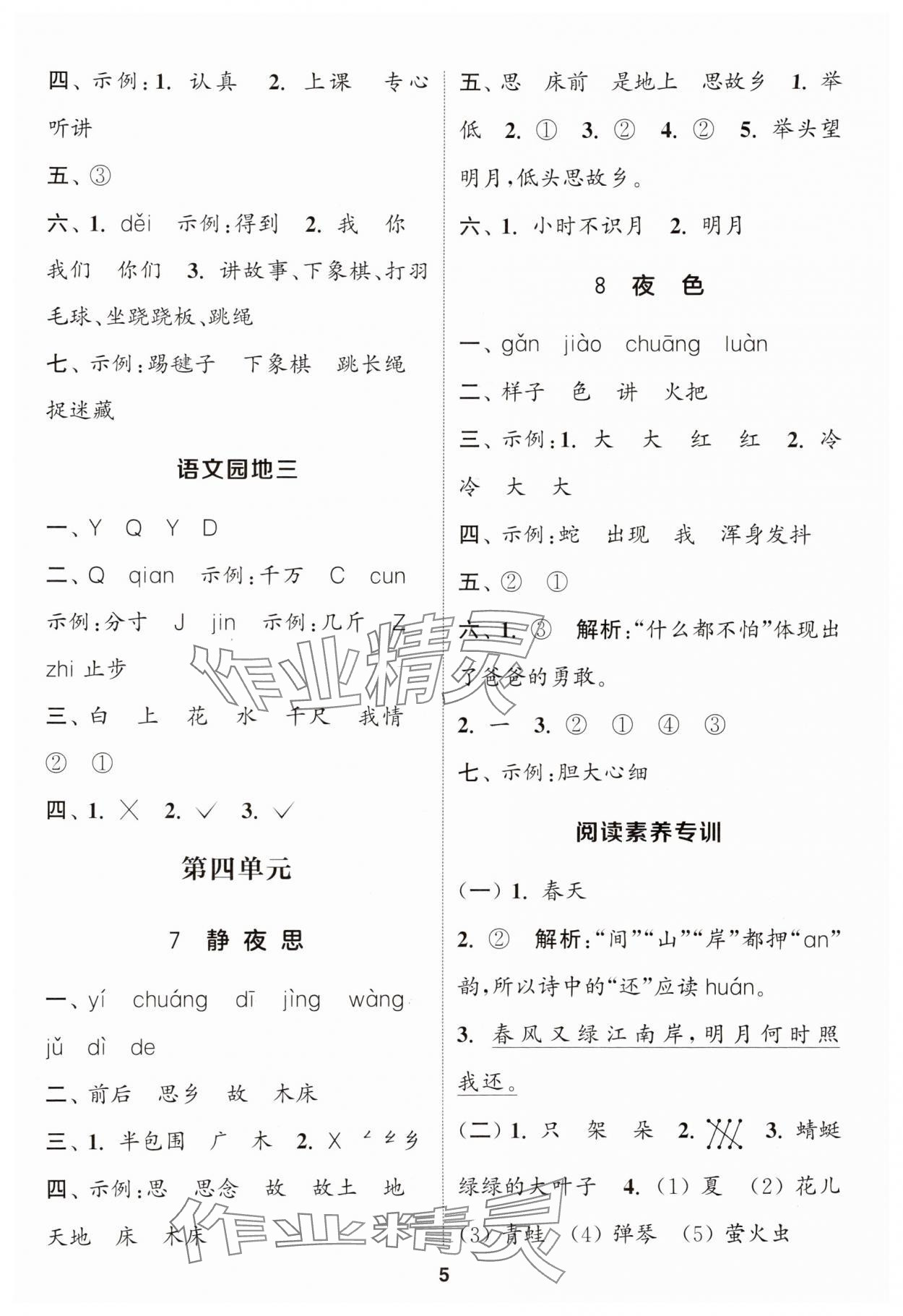 2025年通成學(xué)典課時(shí)作業(yè)本一年級(jí)語(yǔ)文下冊(cè)人教版蘇州專(zhuān)版 參考答案第5頁(yè)