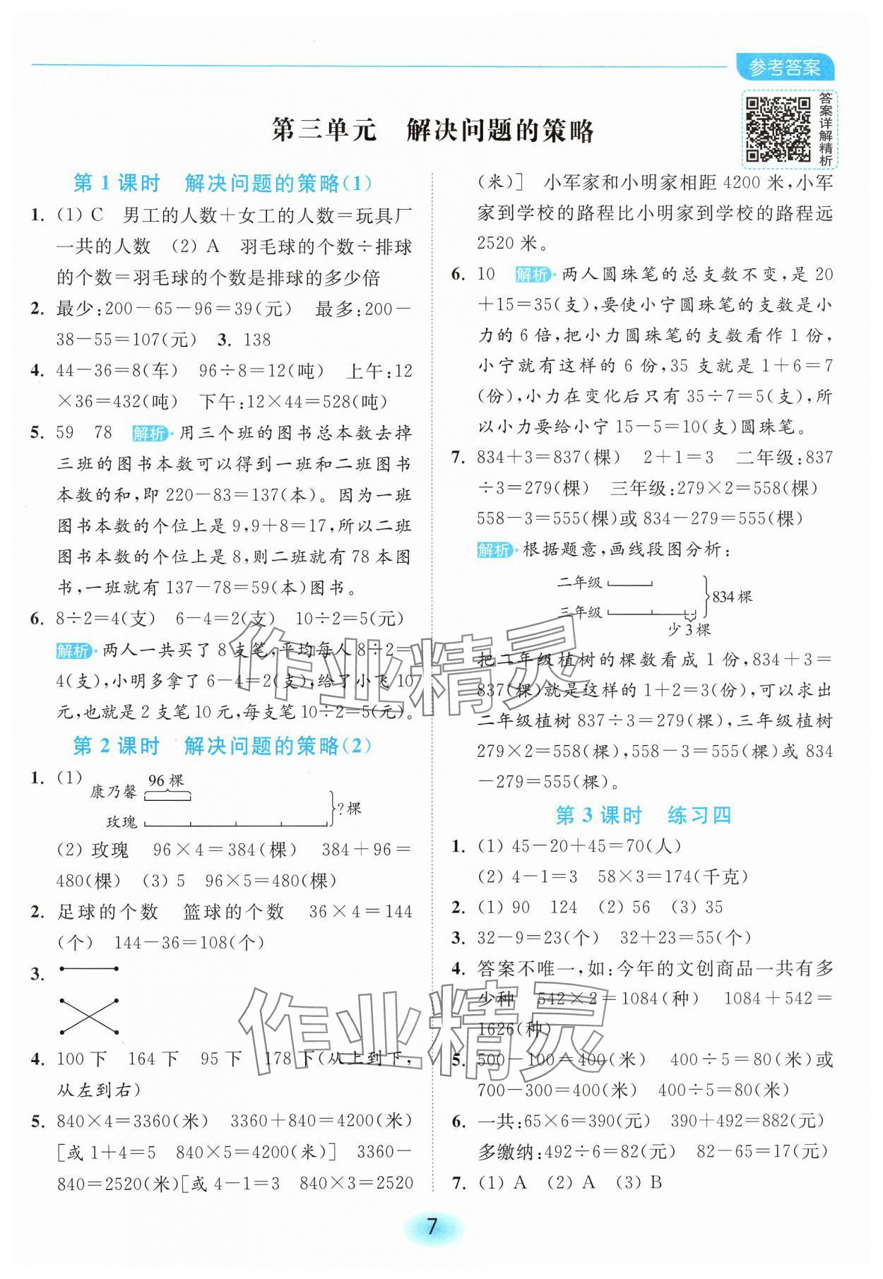 2025年亮點給力全優(yōu)練霸三年級數學下冊蘇教版 第7頁