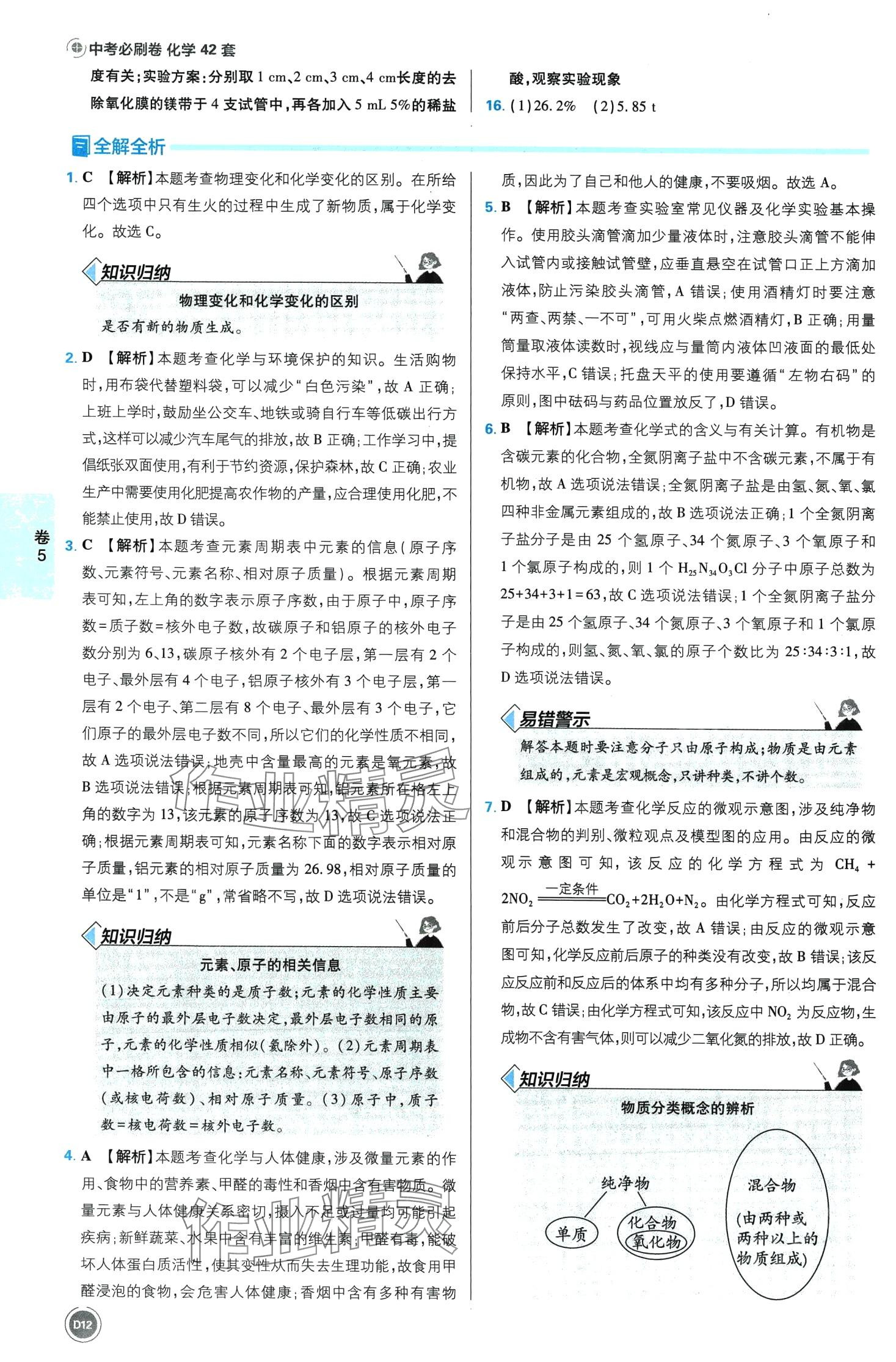 2024年中考必刷卷开明出版社化学安徽专版&nbsp;第12页