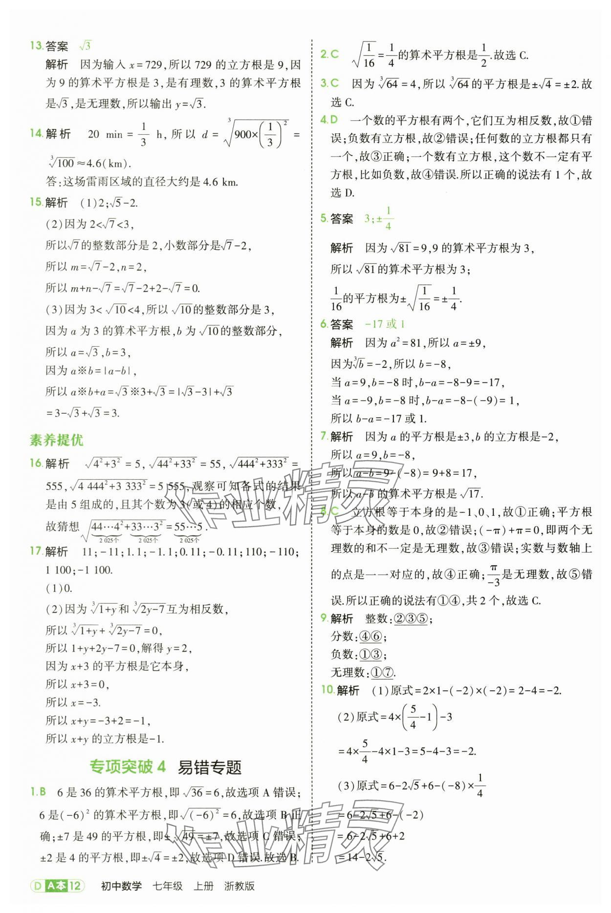 2025年5年中考3年模擬七年級(jí)數(shù)學(xué)上冊(cè)浙教版 第12頁(yè)