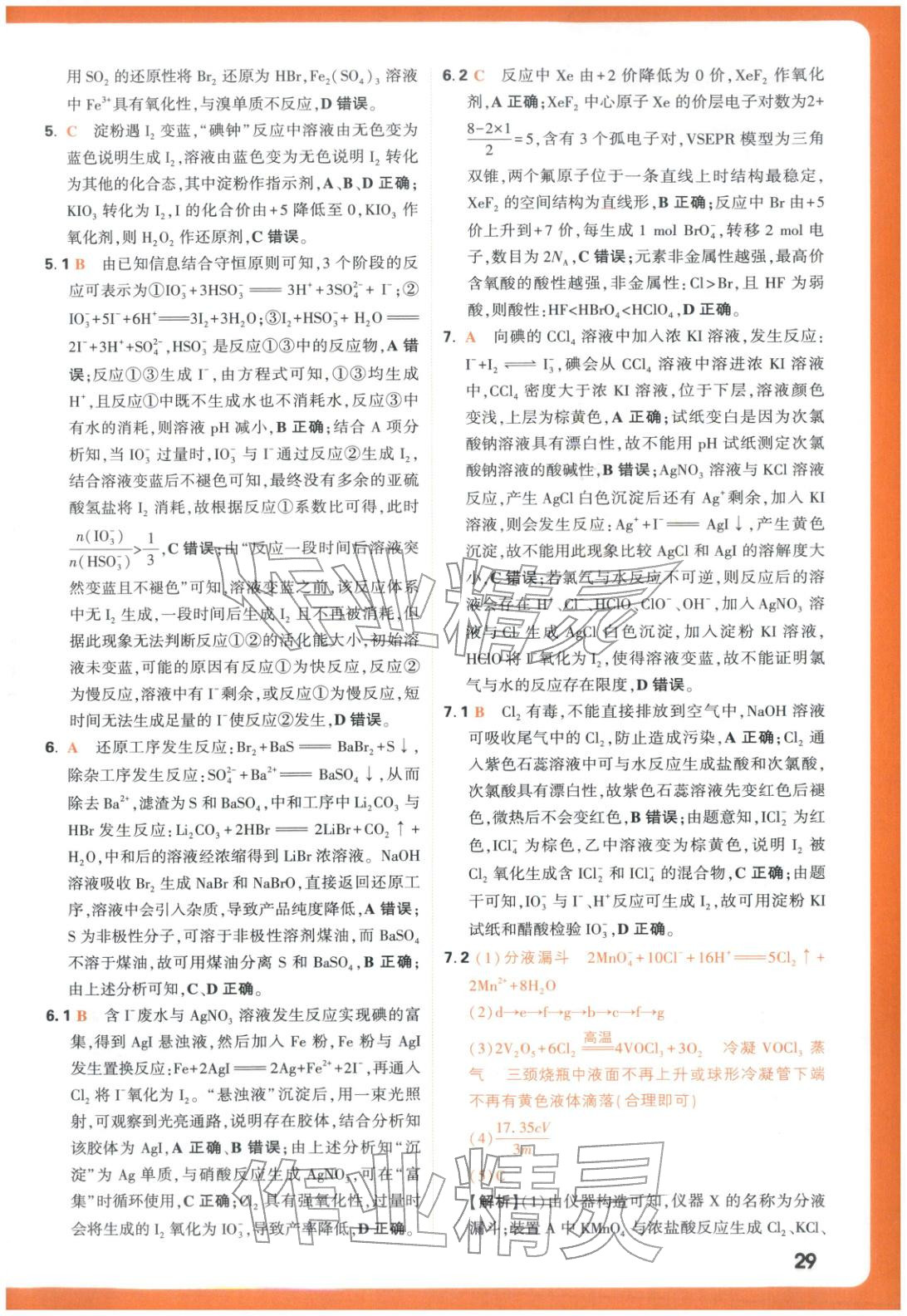 2025年腾远高考基础题化学 参考答案第29页