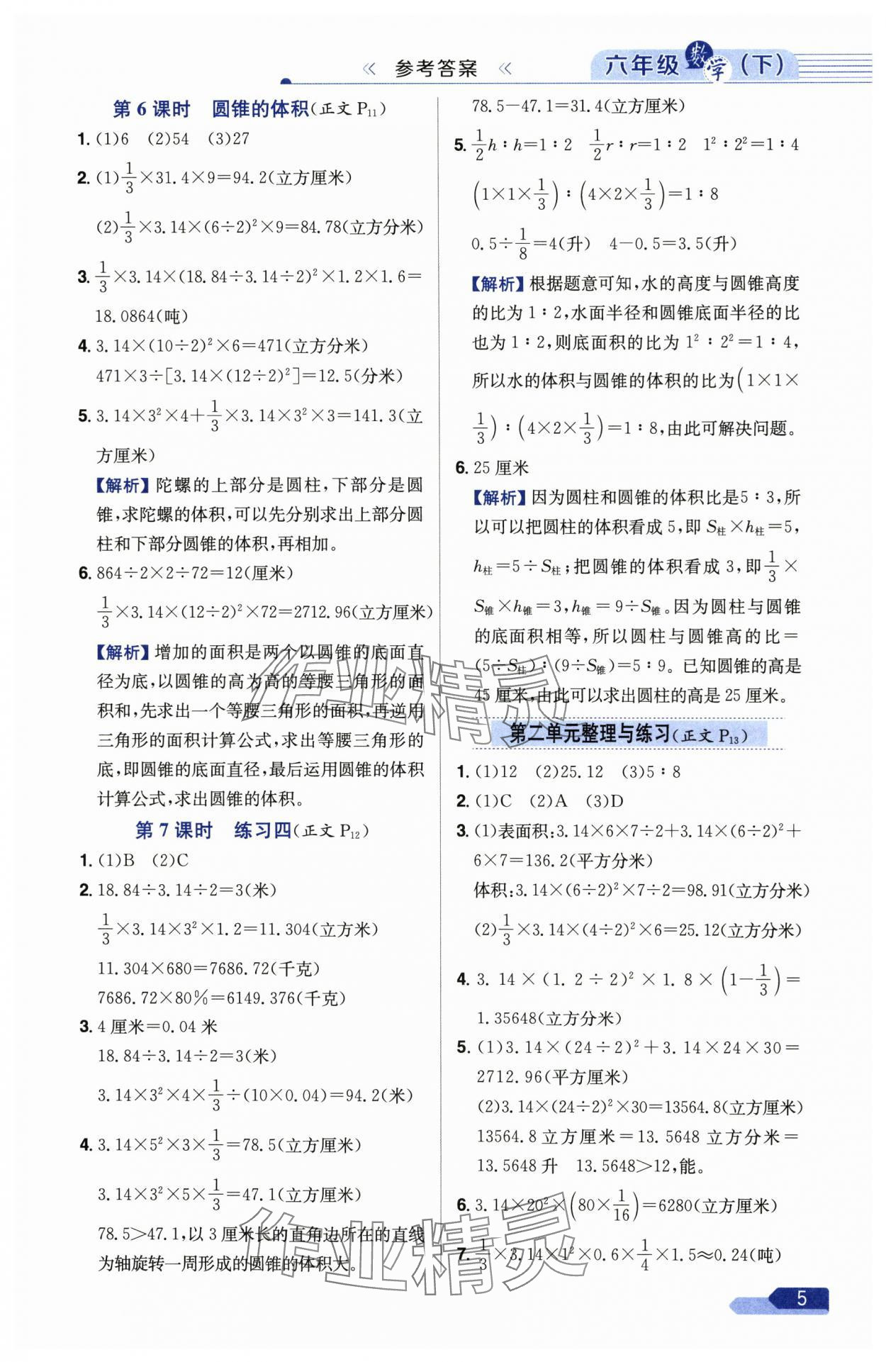 2025年教材全练六年级数学下册苏教版 参考答案第5页