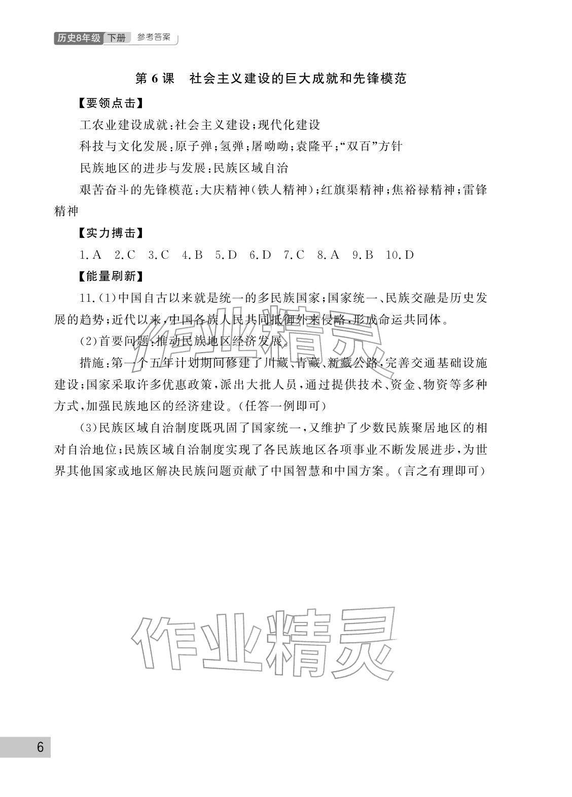 2026年课堂作业武汉出版社八年级历史下册人教版&nbsp;参考答案第6页