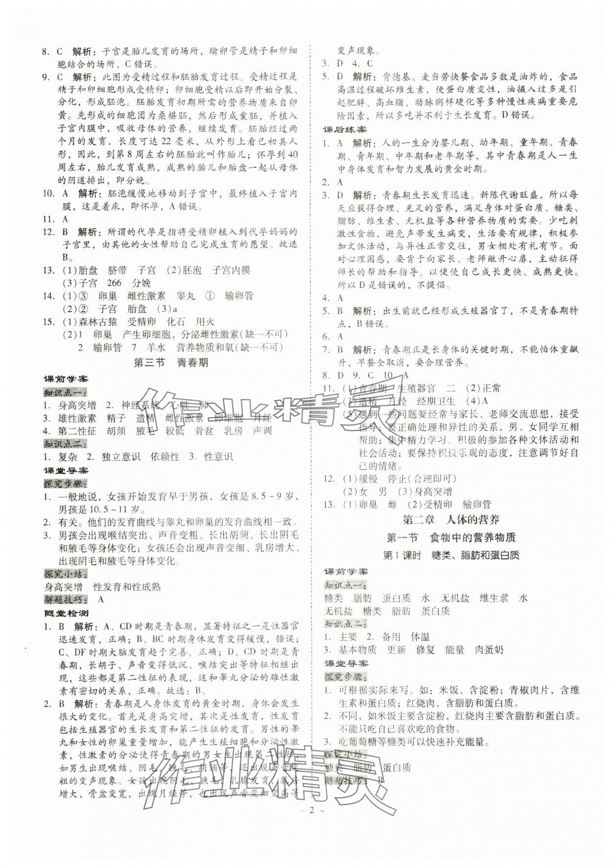 2024年金牌導(dǎo)學(xué)案七年級(jí)生物下冊(cè)人教版 第2頁(yè)