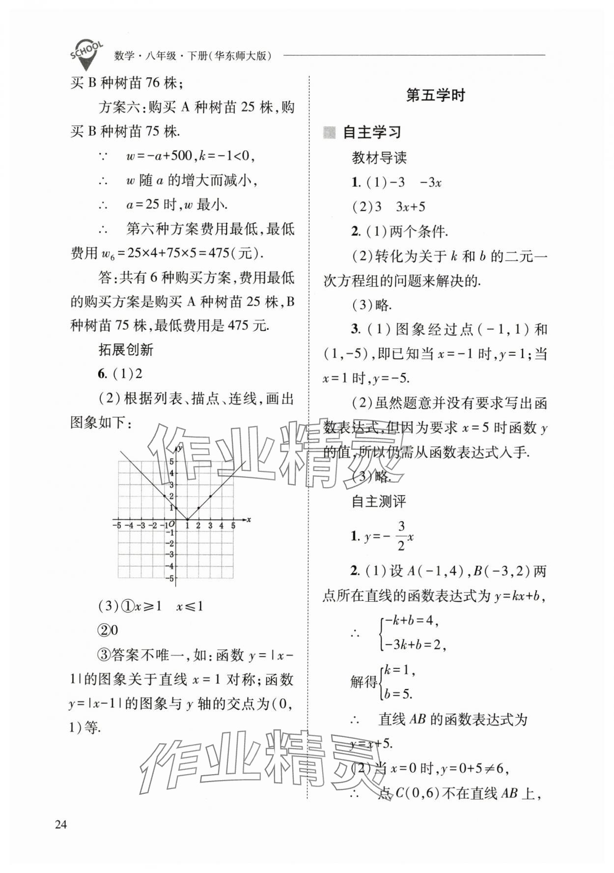2025年新課程問題解決導(dǎo)學(xué)方案八年級數(shù)學(xué)下冊華師大版 參考答案第24頁