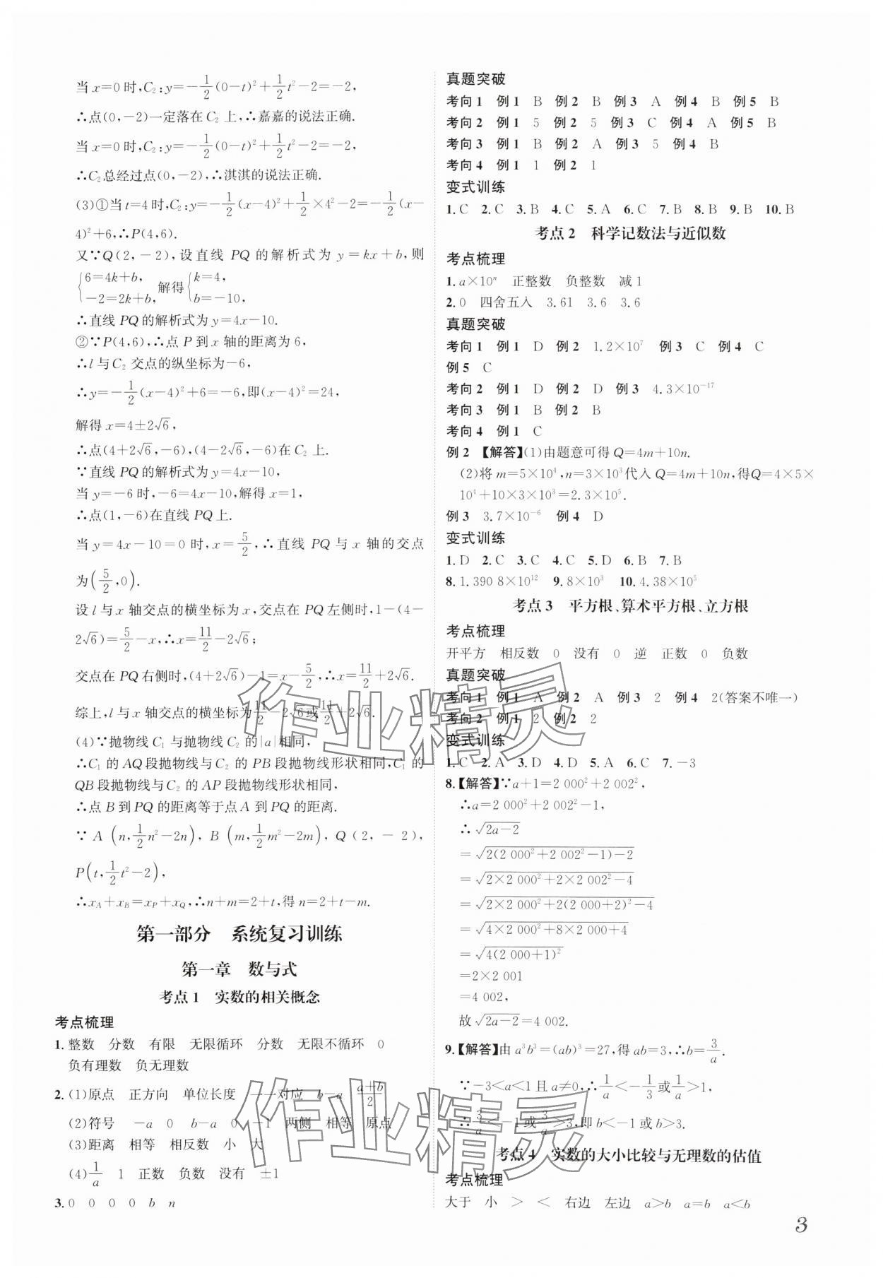 2025年一步名校中考總復(fù)習(xí)數(shù)學(xué)河北專版 參考答案第3頁
