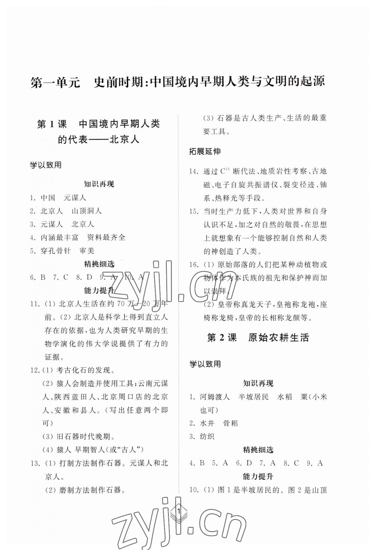 2023年綜合能力訓(xùn)練中國歷史第一冊人教版54制 參考答案第1頁