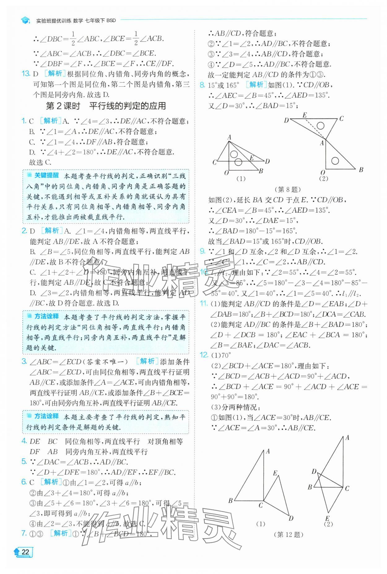 2024年實(shí)驗(yàn)班提優(yōu)訓(xùn)練七年級數(shù)學(xué)下冊北師大版 參考答案第22頁