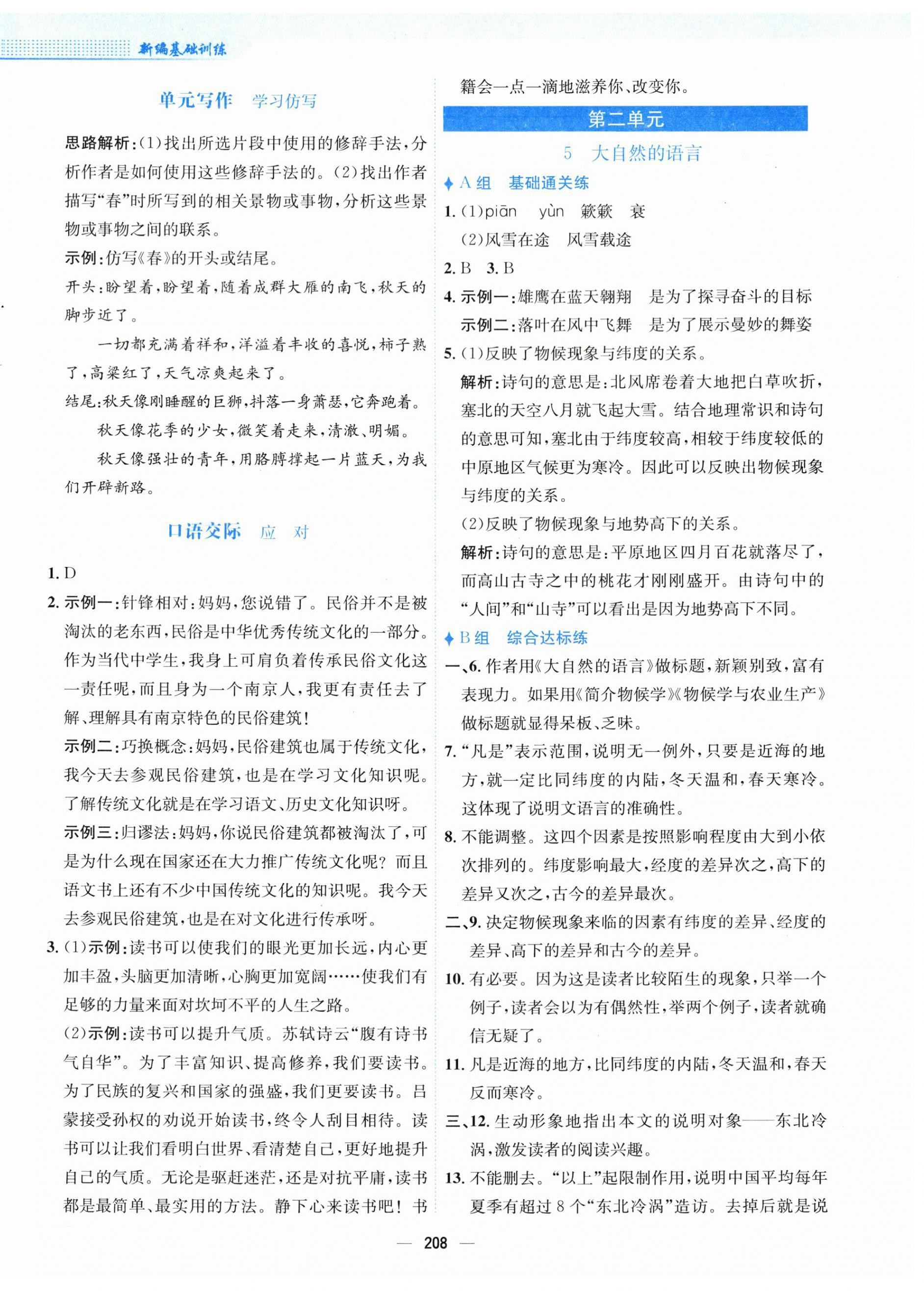 2024年新編基礎(chǔ)訓(xùn)練八年級(jí)語文下冊(cè)人教版 第4頁