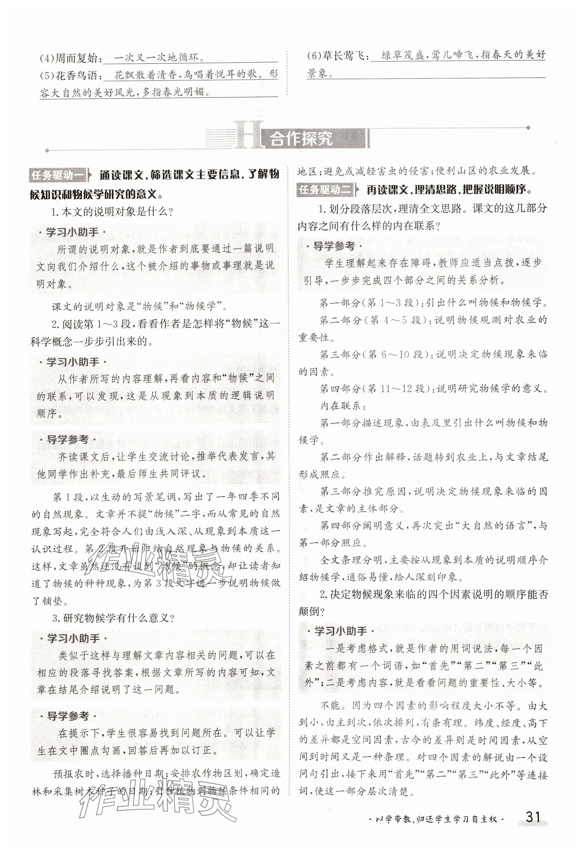 2025年金太陽導學案八年級語文下冊人教版 參考答案第31頁