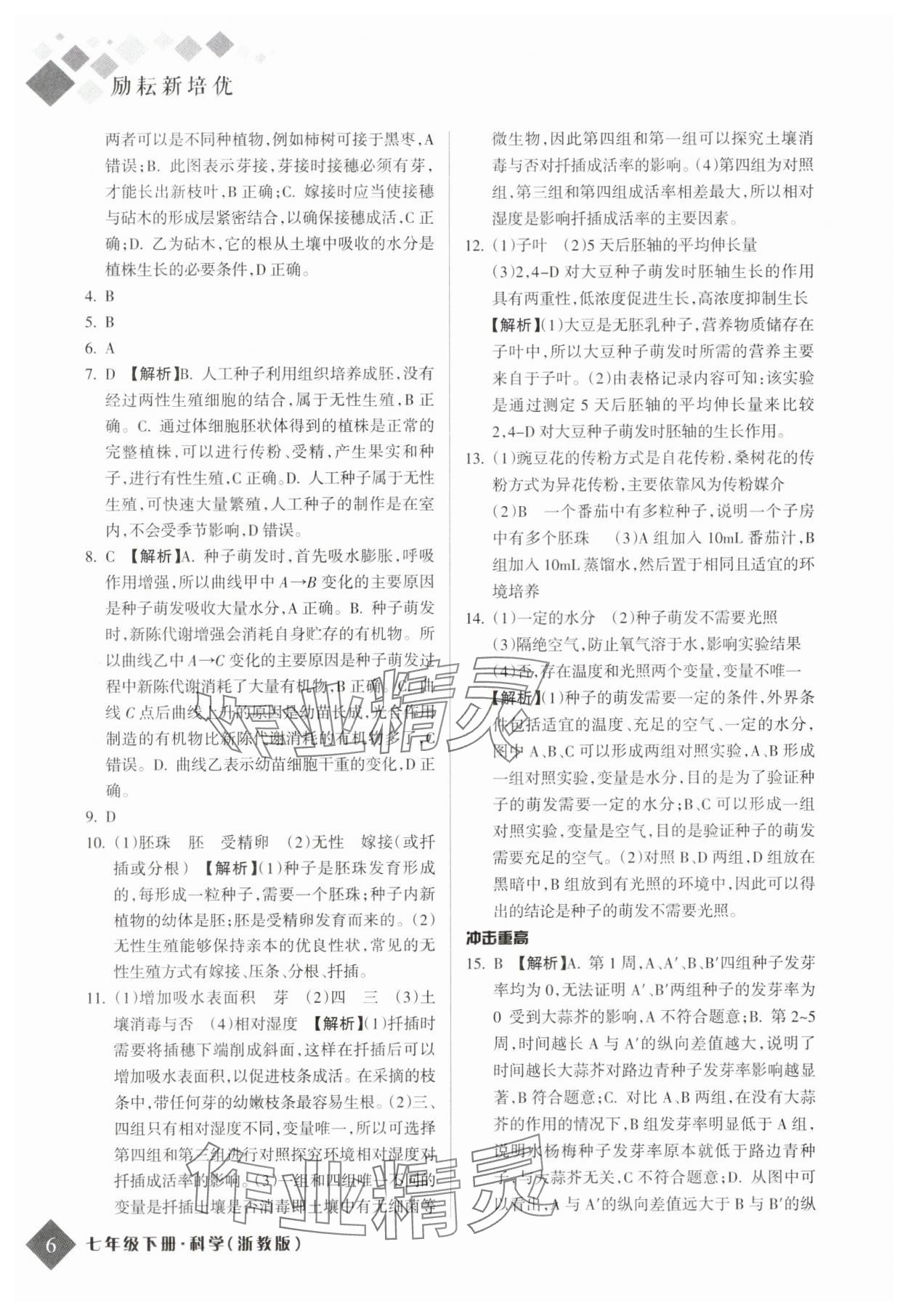 2025年勵耘新培優(yōu)七年級科學下冊浙教版 參考答案第5頁