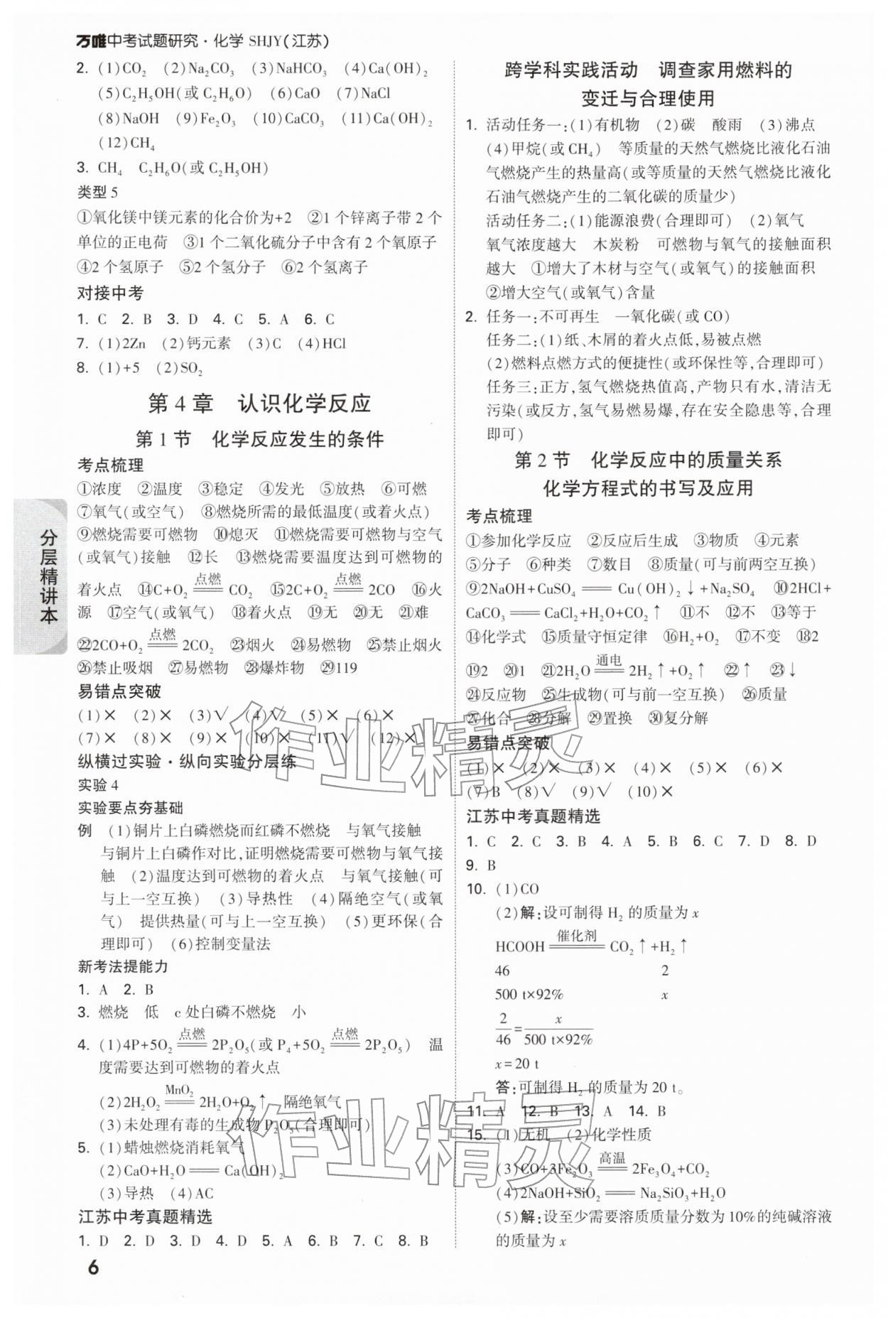2026年万唯中考试题研究九年级化学江苏专版&nbsp;参考答案第6页