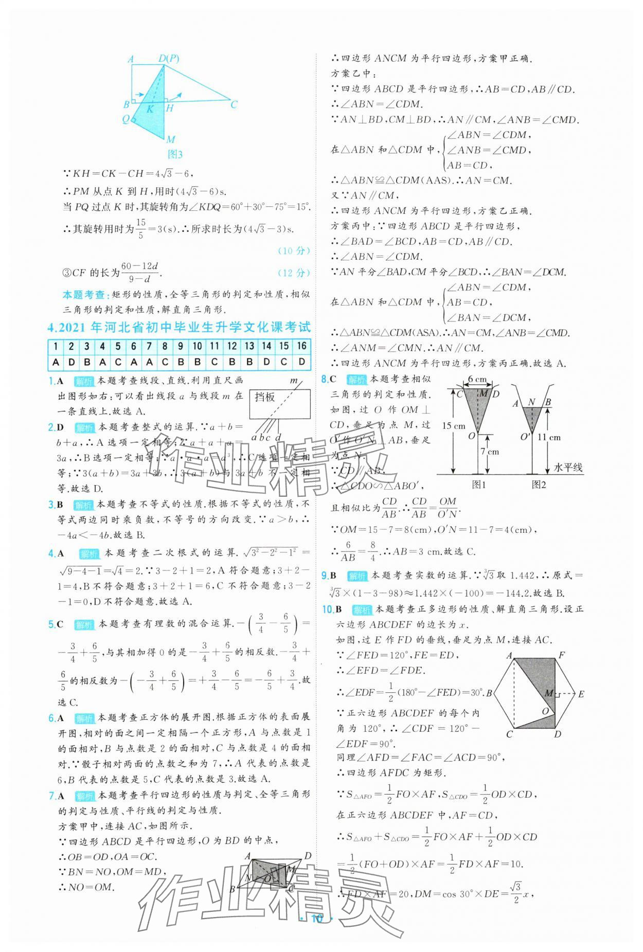 2025年首席中考真題精選數(shù)學(xué)河北專版 第10頁