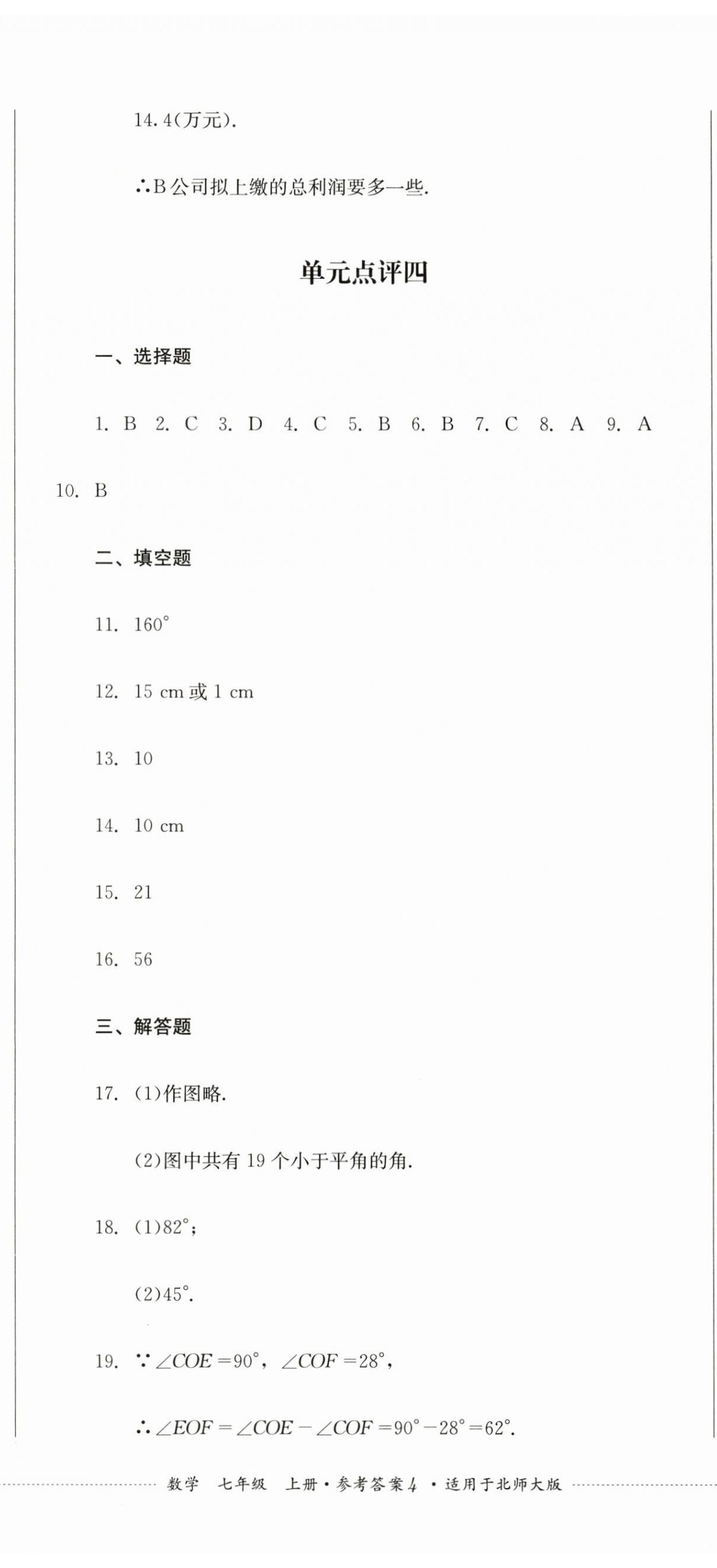 2023年學(xué)情點(diǎn)評(píng)四川教育出版社七年級(jí)數(shù)學(xué)上冊(cè)北師大版 第11頁(yè)