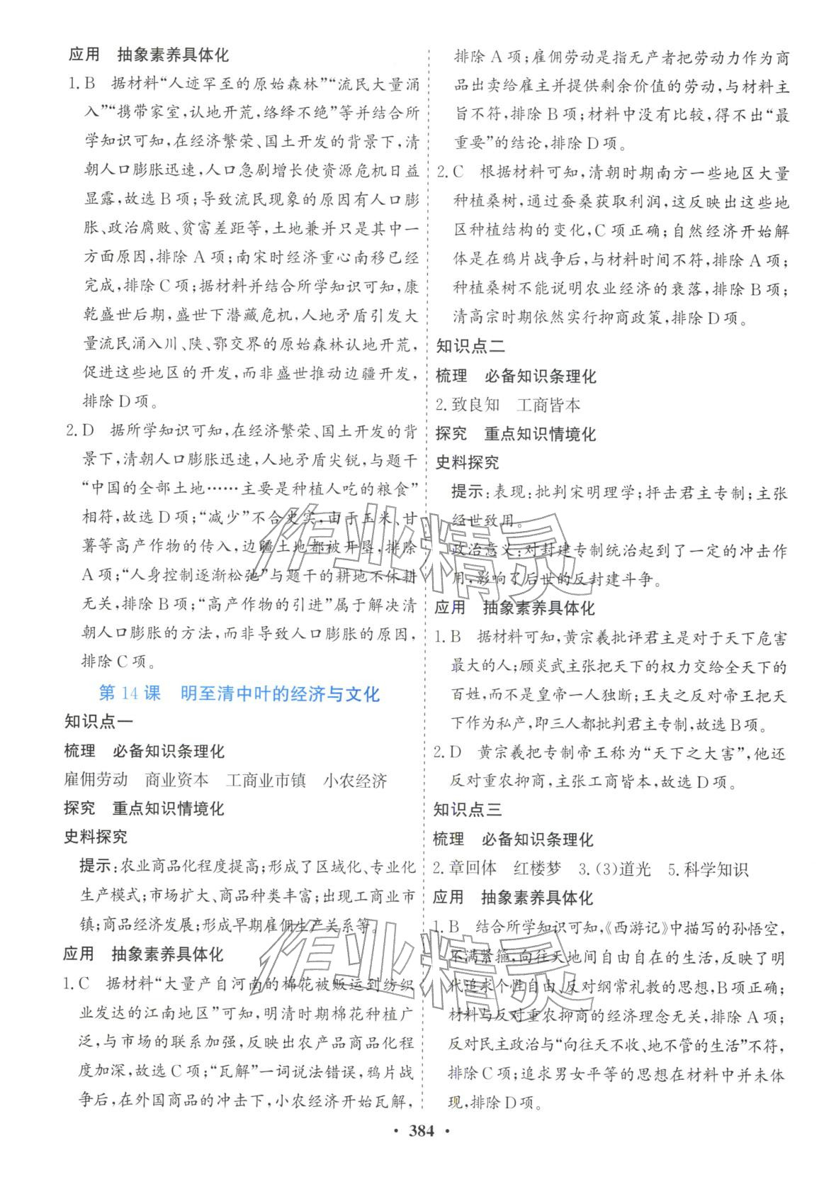 2025年创新思维高中历史必修上册人教版&nbsp;第18页