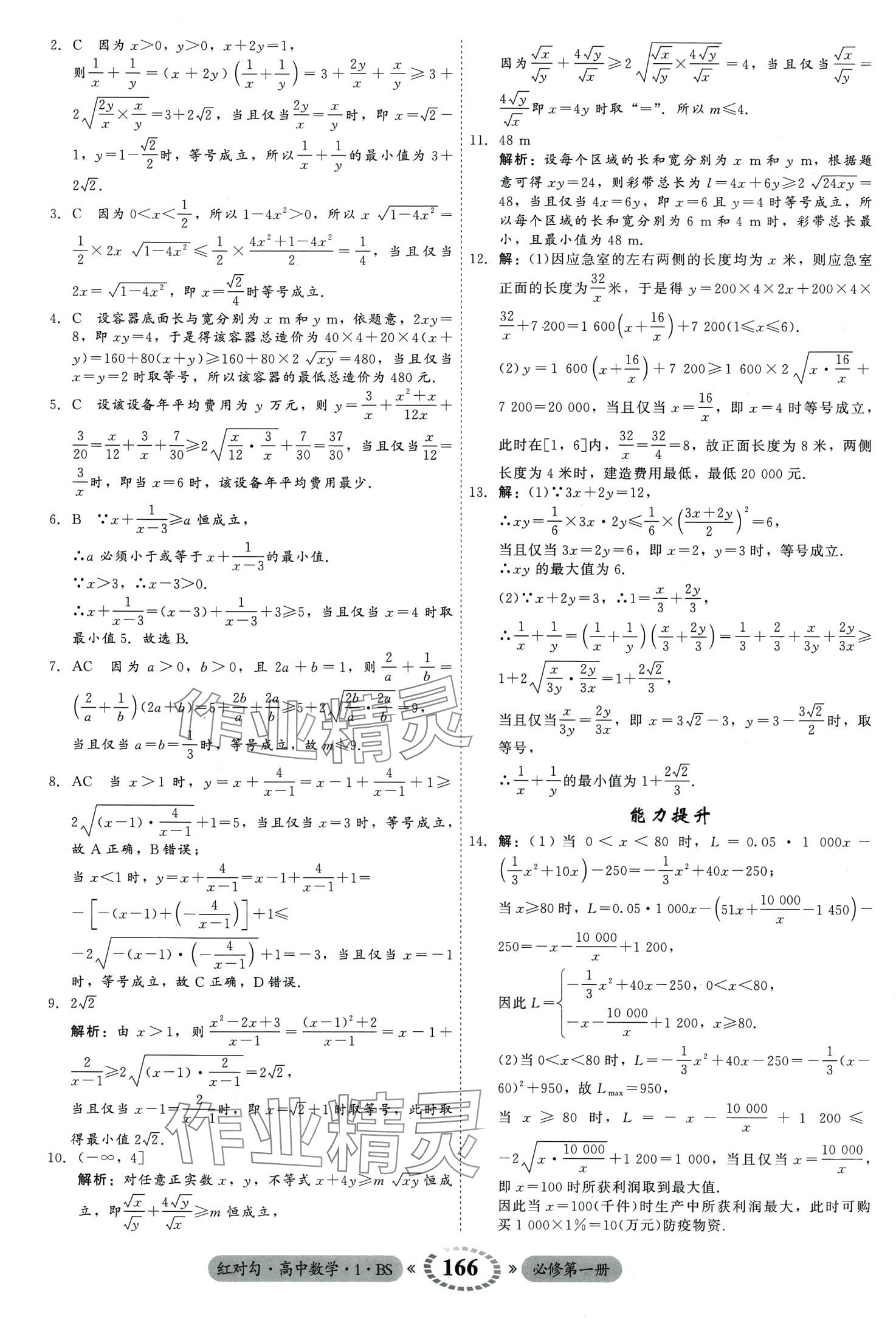 2024年紅對(duì)勾45分鐘作業(yè)與單元評(píng)估高中數(shù)學(xué)必修第一冊(cè)北師大版 第12頁(yè)