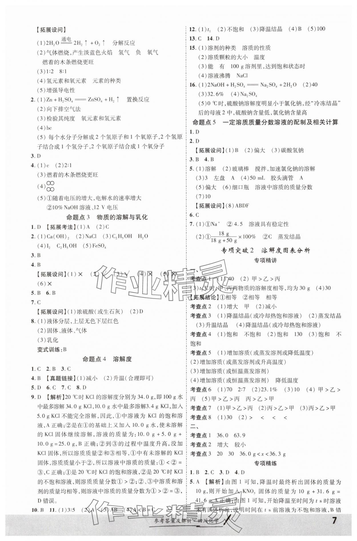 2024年一戰(zhàn)成名新中考化學(xué)四川專版&nbsp;第7頁(yè)
