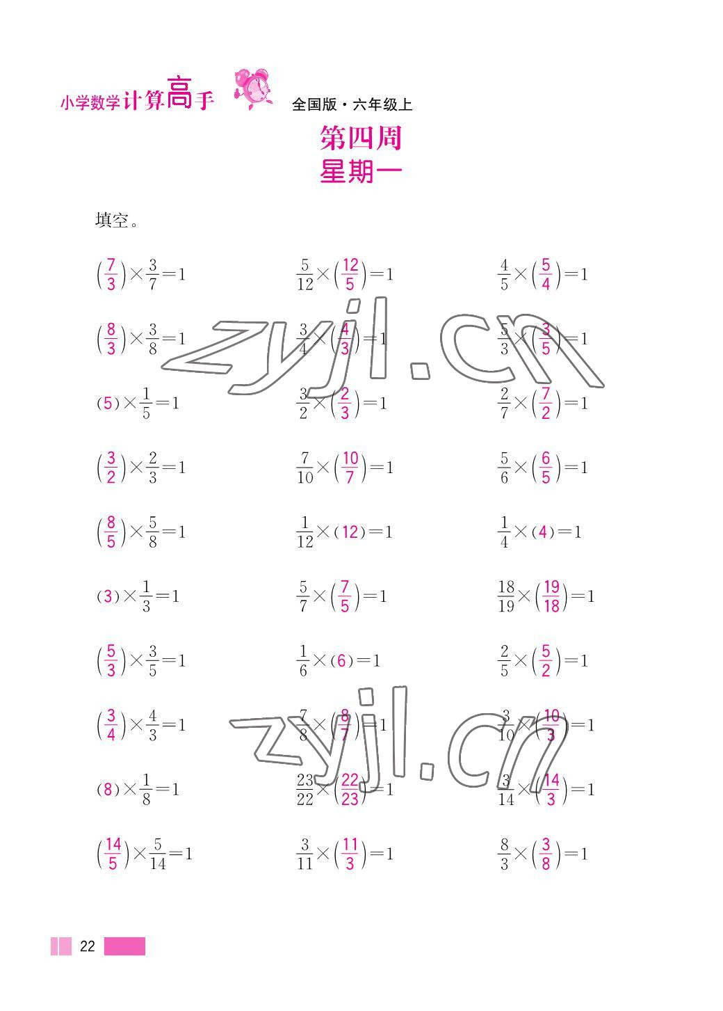 2023年超能學(xué)典小學(xué)數(shù)學(xué)計算高手六年級上冊人教版 參考答案第22頁