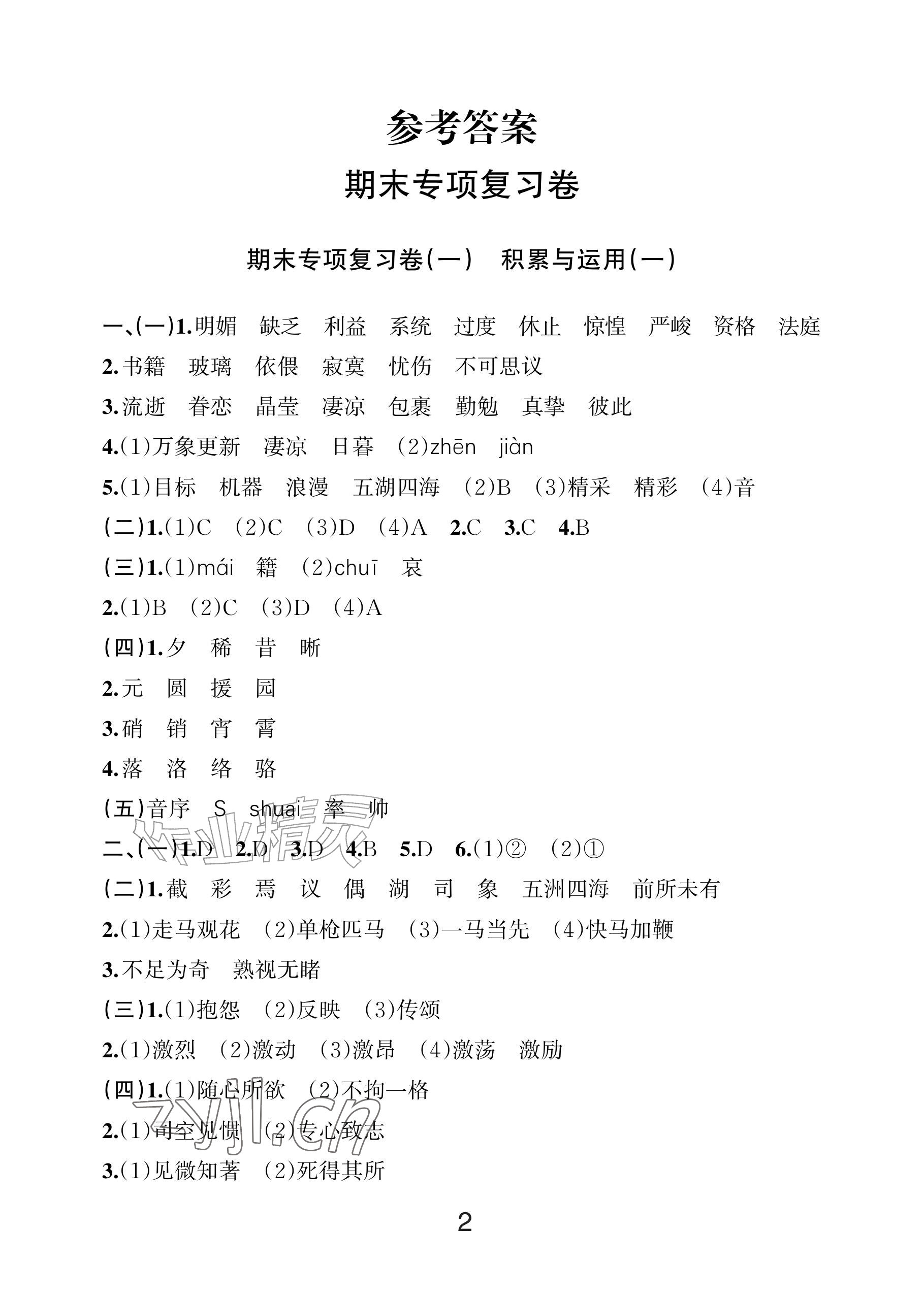 2026年各地期末名卷精选六年级语文下册人教版&nbsp;参考答案第1页