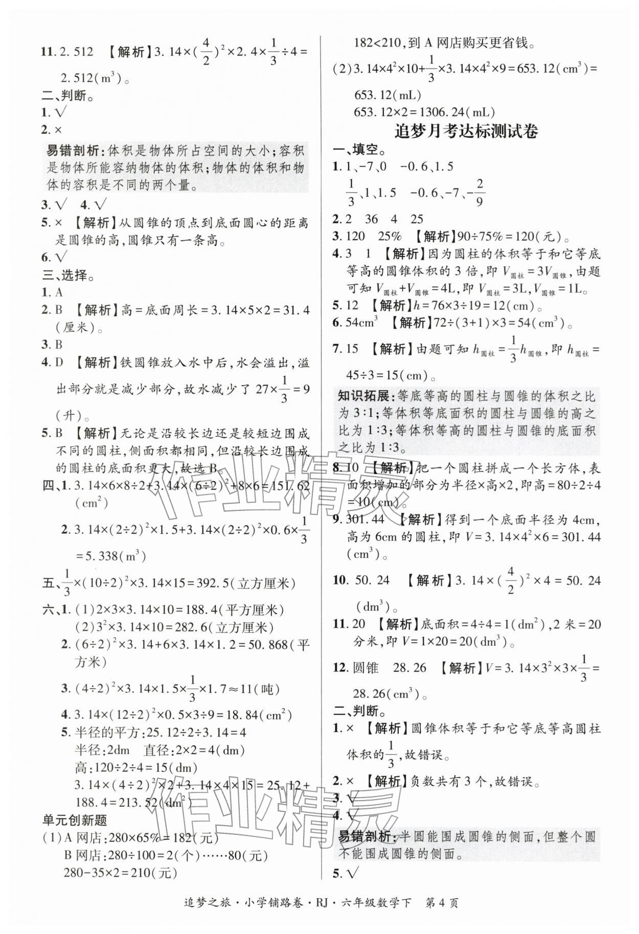 2026年追梦之旅铺路卷六年级数学下册人教版河南专版&nbsp;参考答案第4页