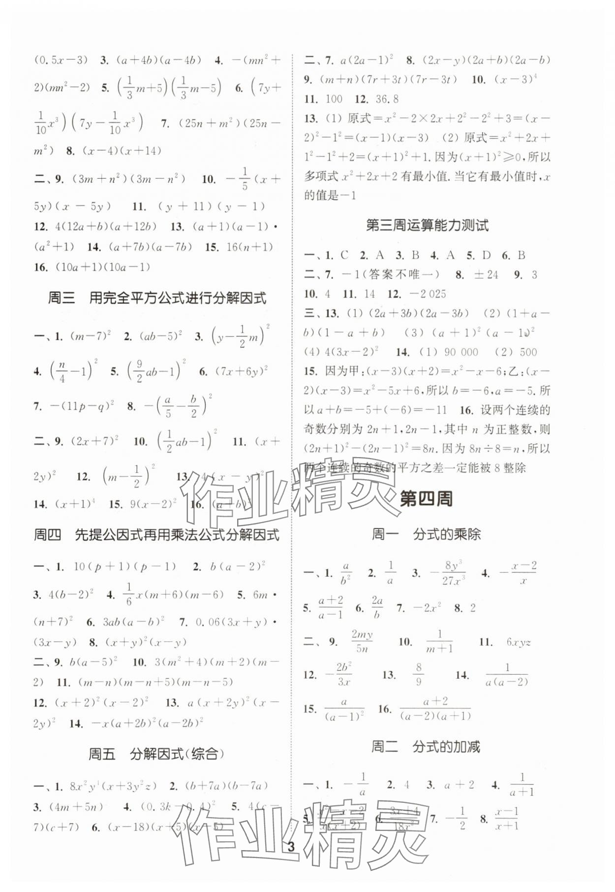 2025年通城學典初中數(shù)學運算能手八年級上冊浙教版 第3頁