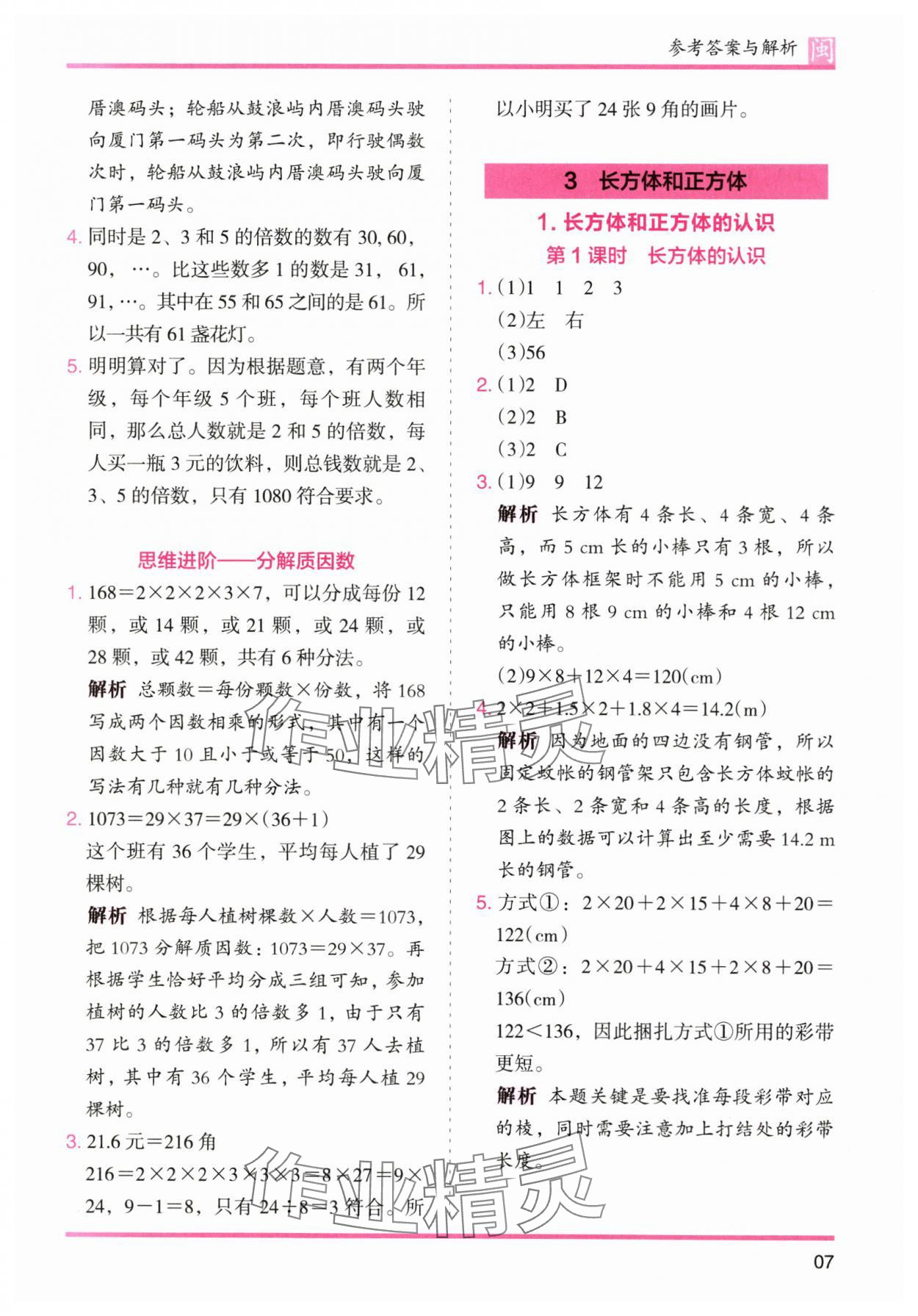 2025年木頭馬分層課課練五年級數(shù)學(xué)下冊人教版福建專版 參考答案第7頁
